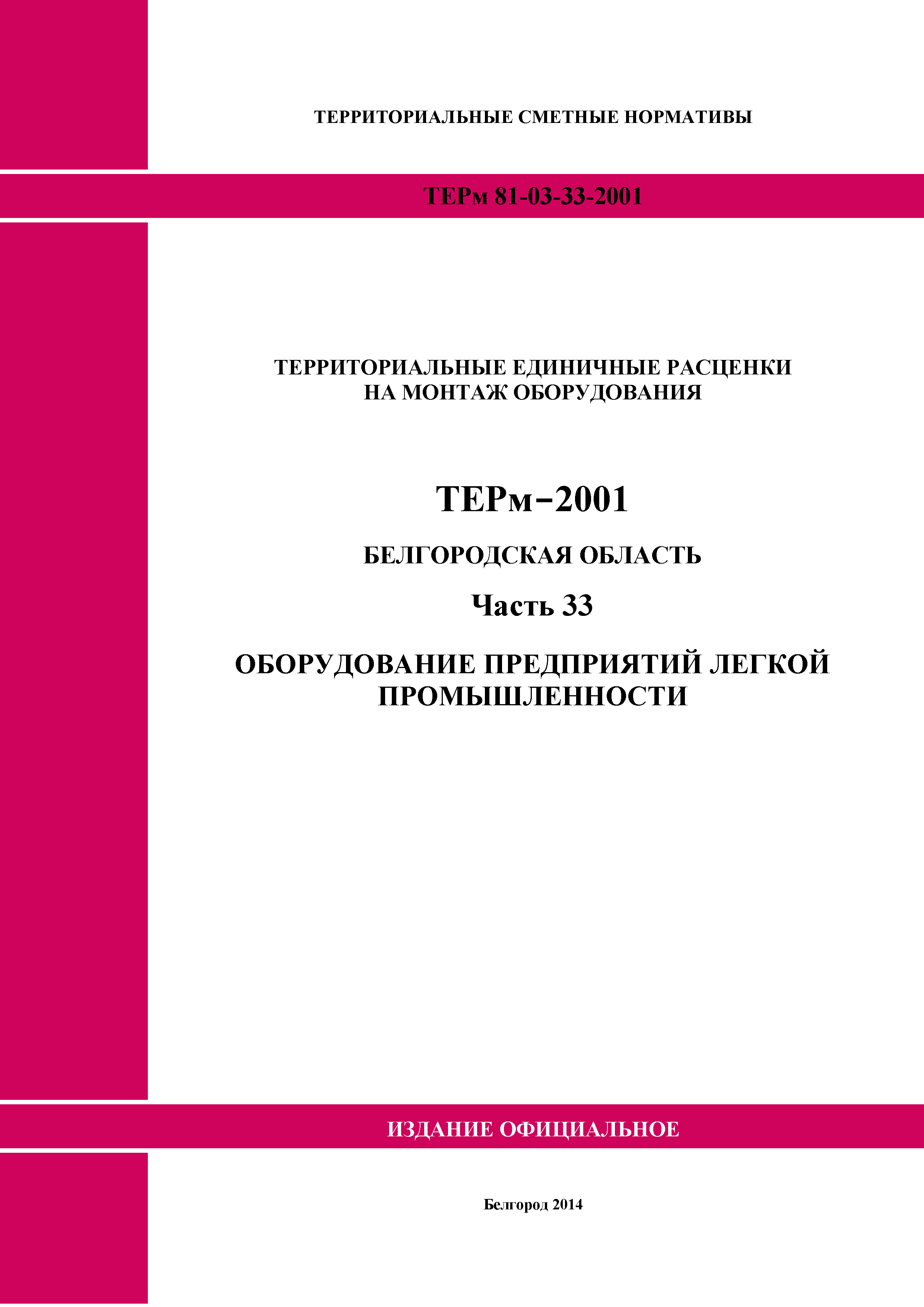 ТЕРм Белгородская область 81-03-33-2001