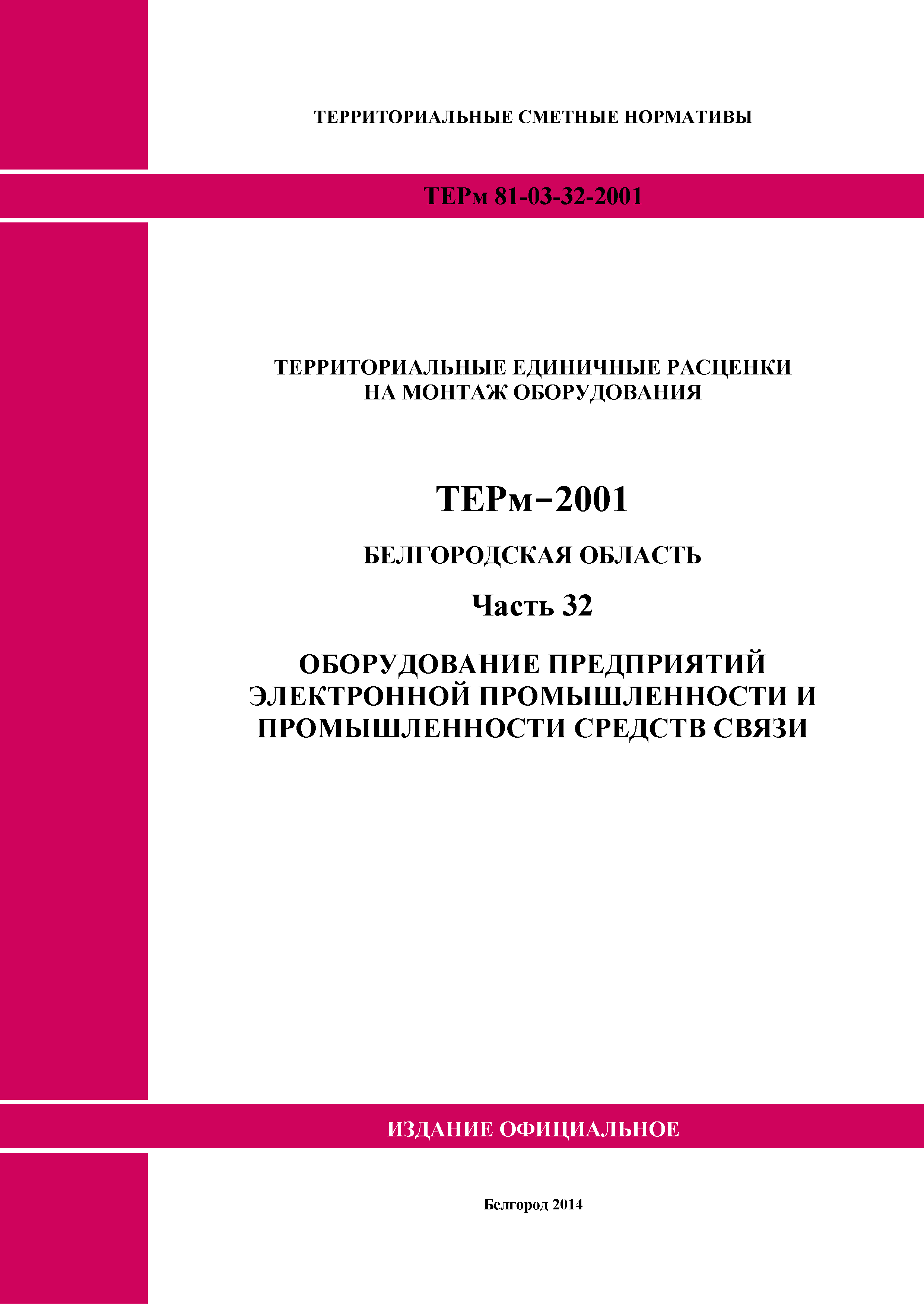 ТЕРм Белгородская область 81-03-32-2001