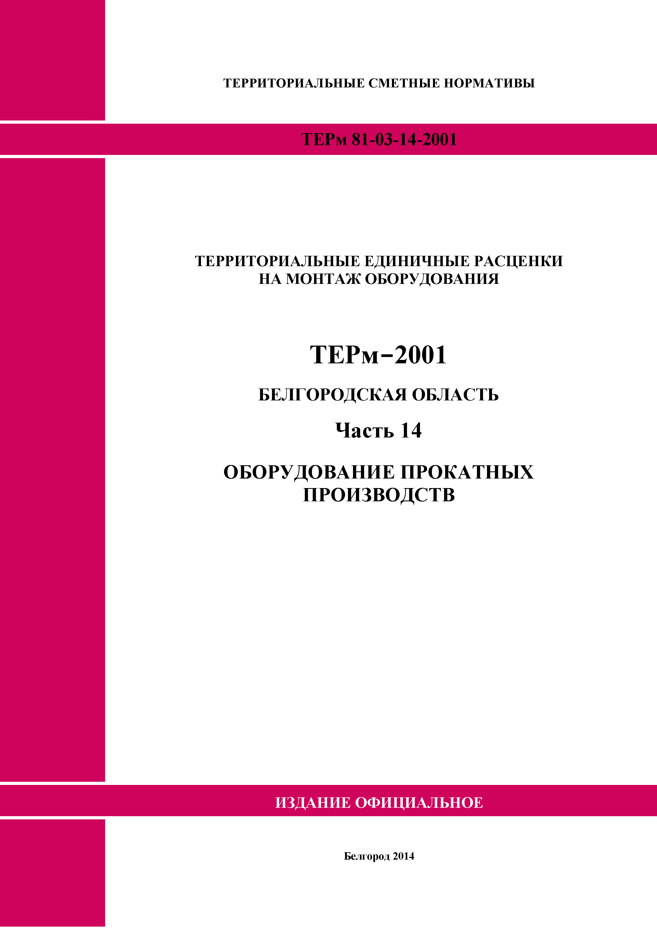 ТЕРм Белгородская область 81-03-14-2001