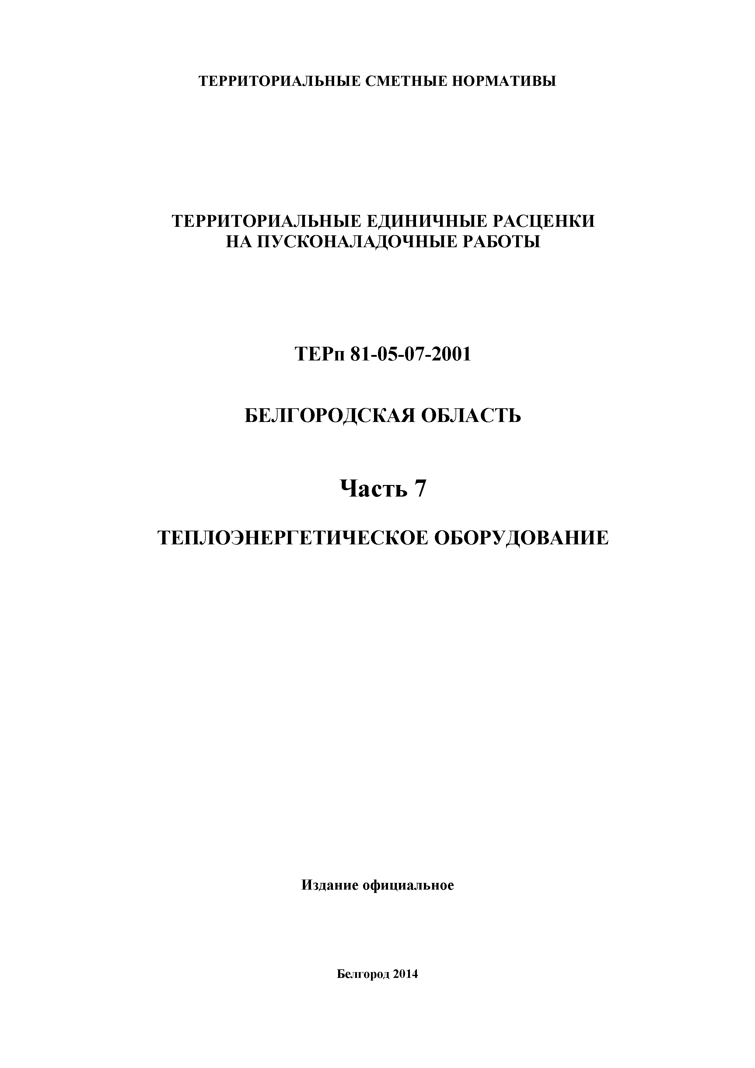 ТЕРп Белгородская область 81-05-07-2001