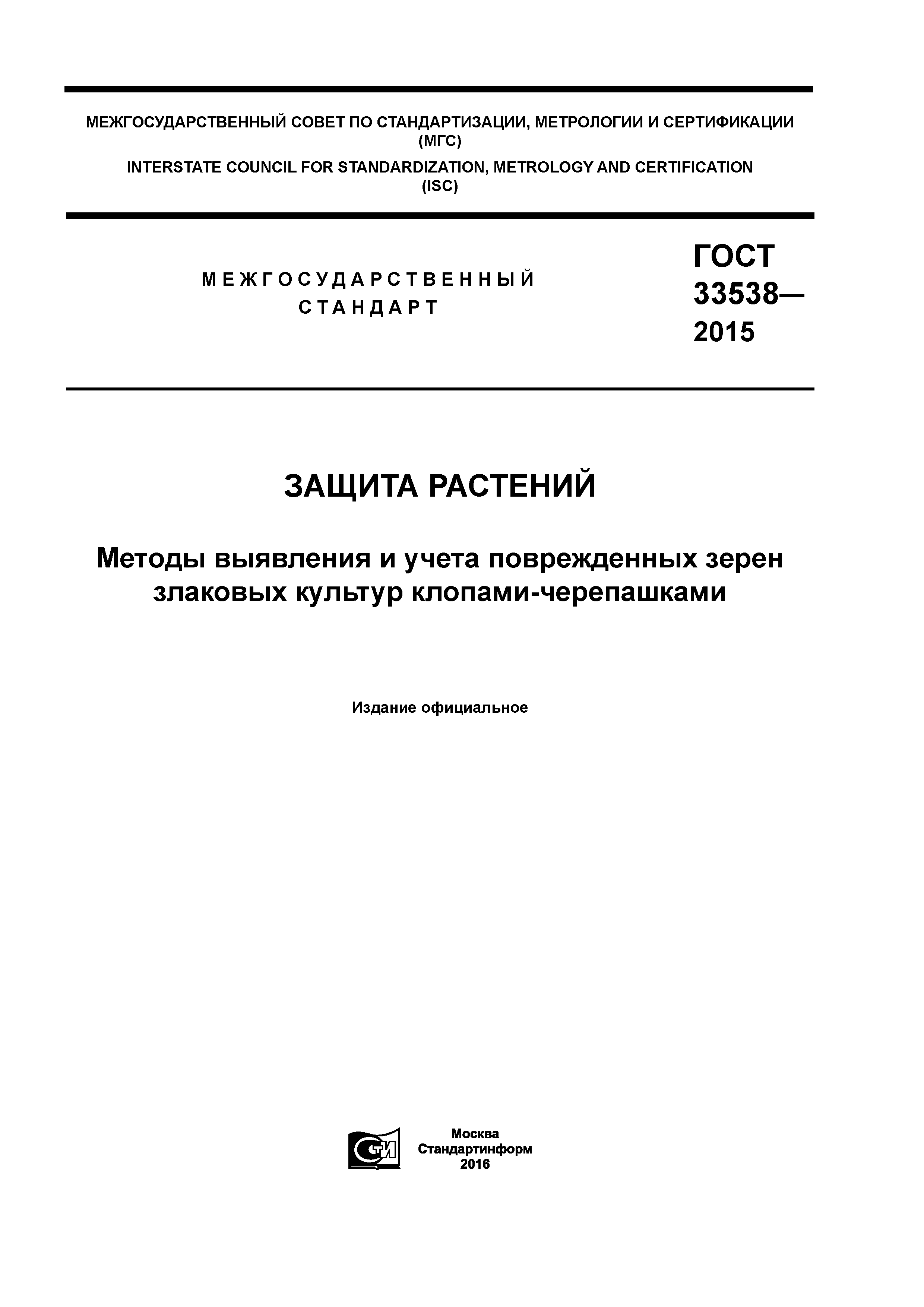 ГОСТ 33538-2015