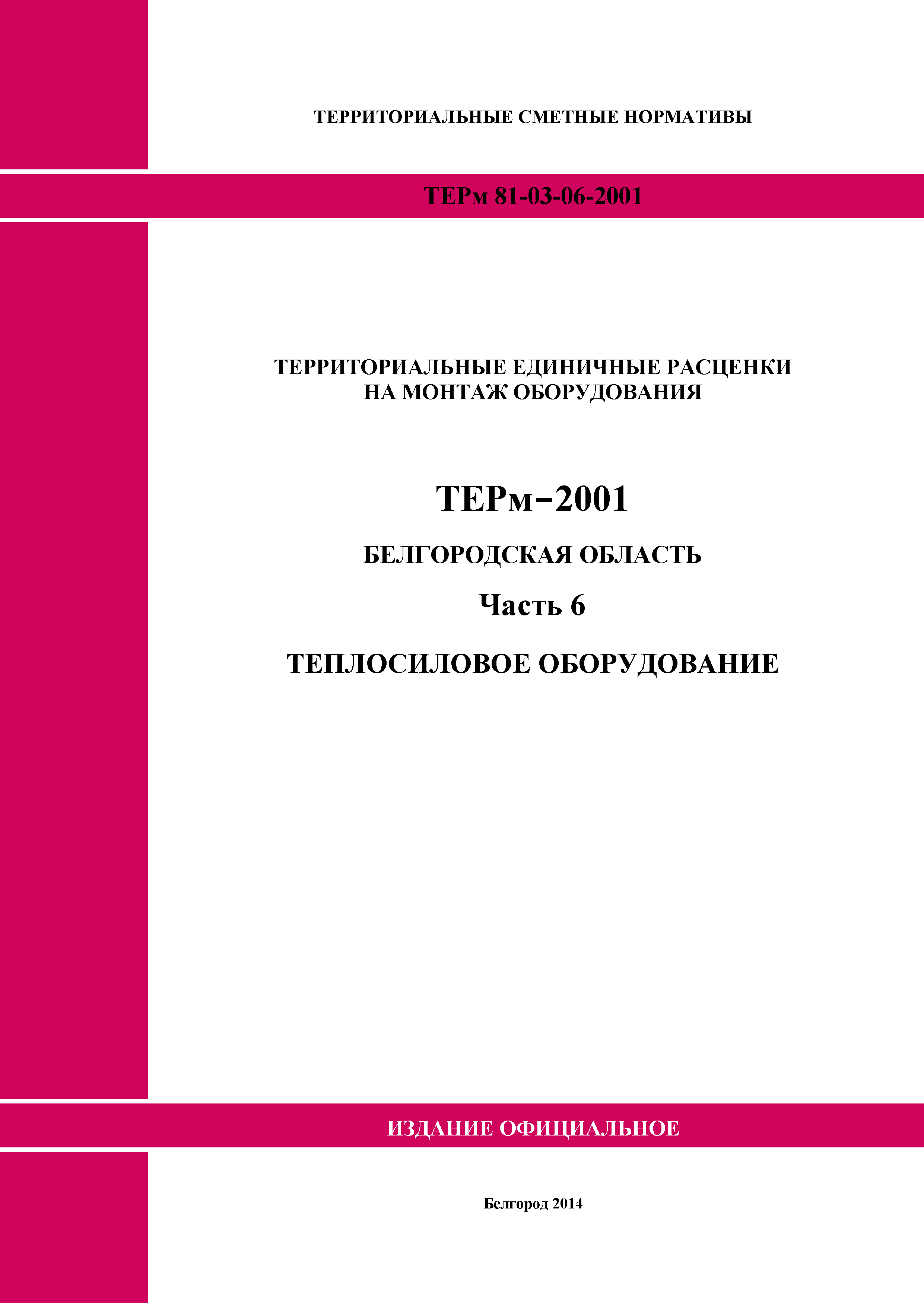 ТЕРм Белгородская область 81-03-06-2001