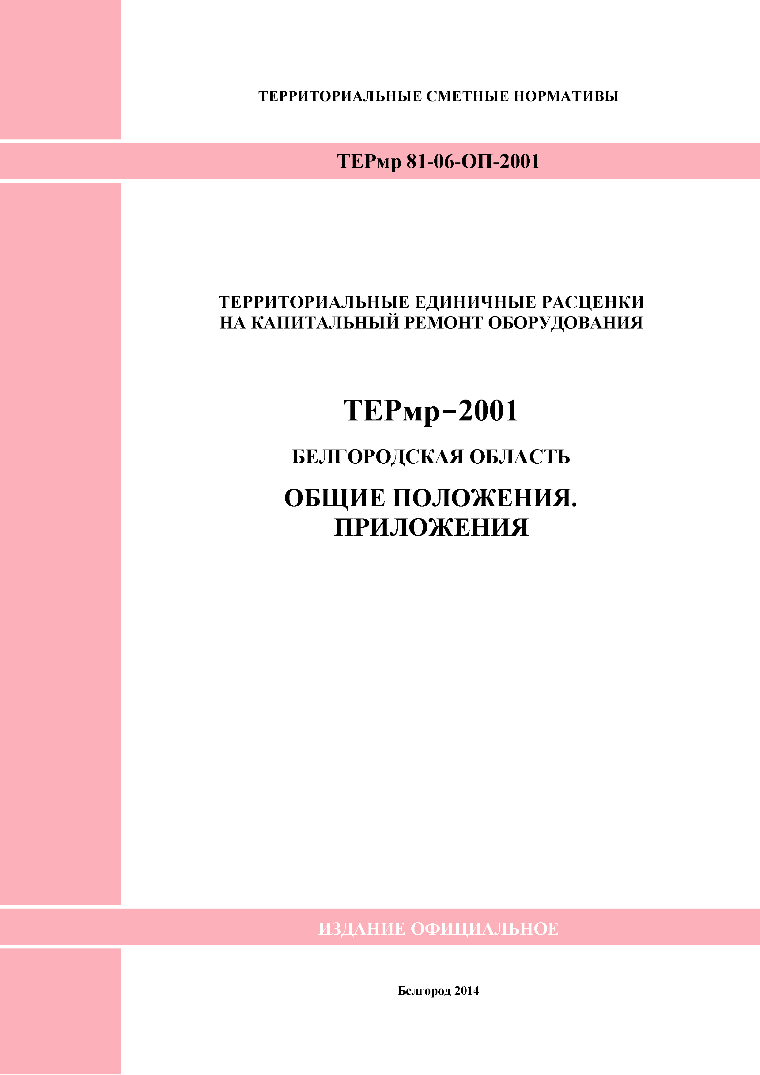 ТЕРмр Белгородская область 81-06-ОП-2001