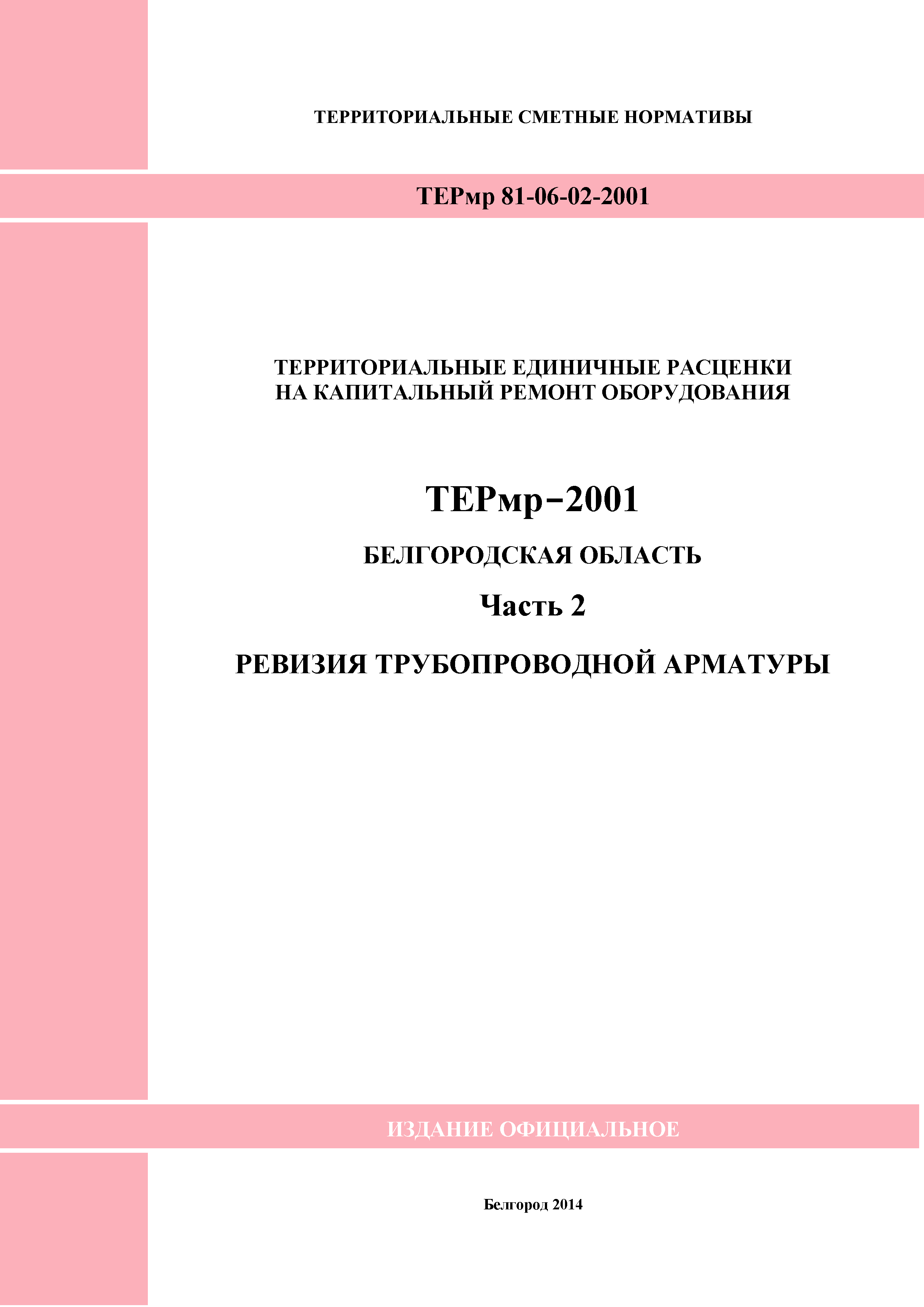ТЕРмр Белгородская область 81-06-02-2001