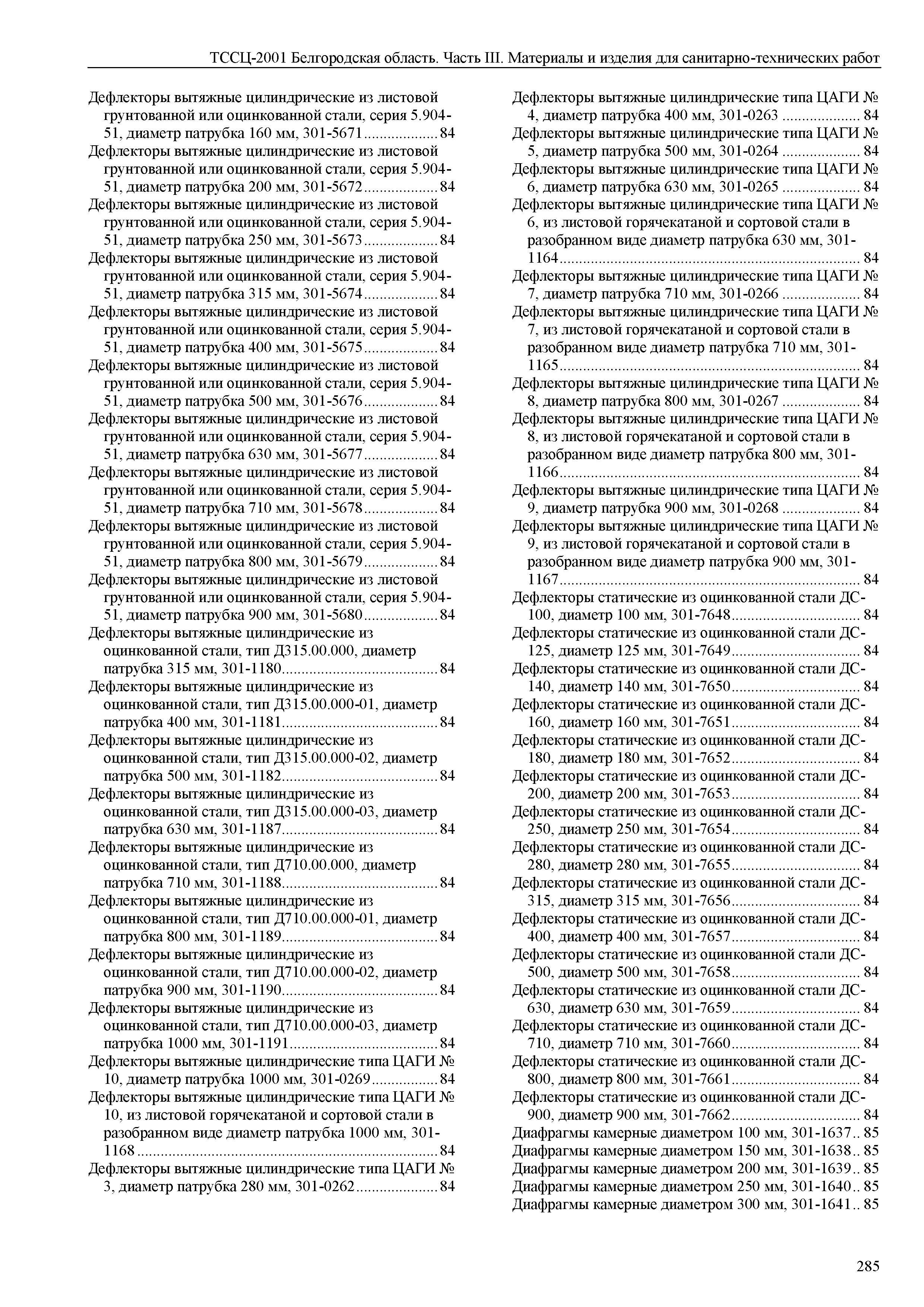 ТССЦ Белгородская область 03-2001