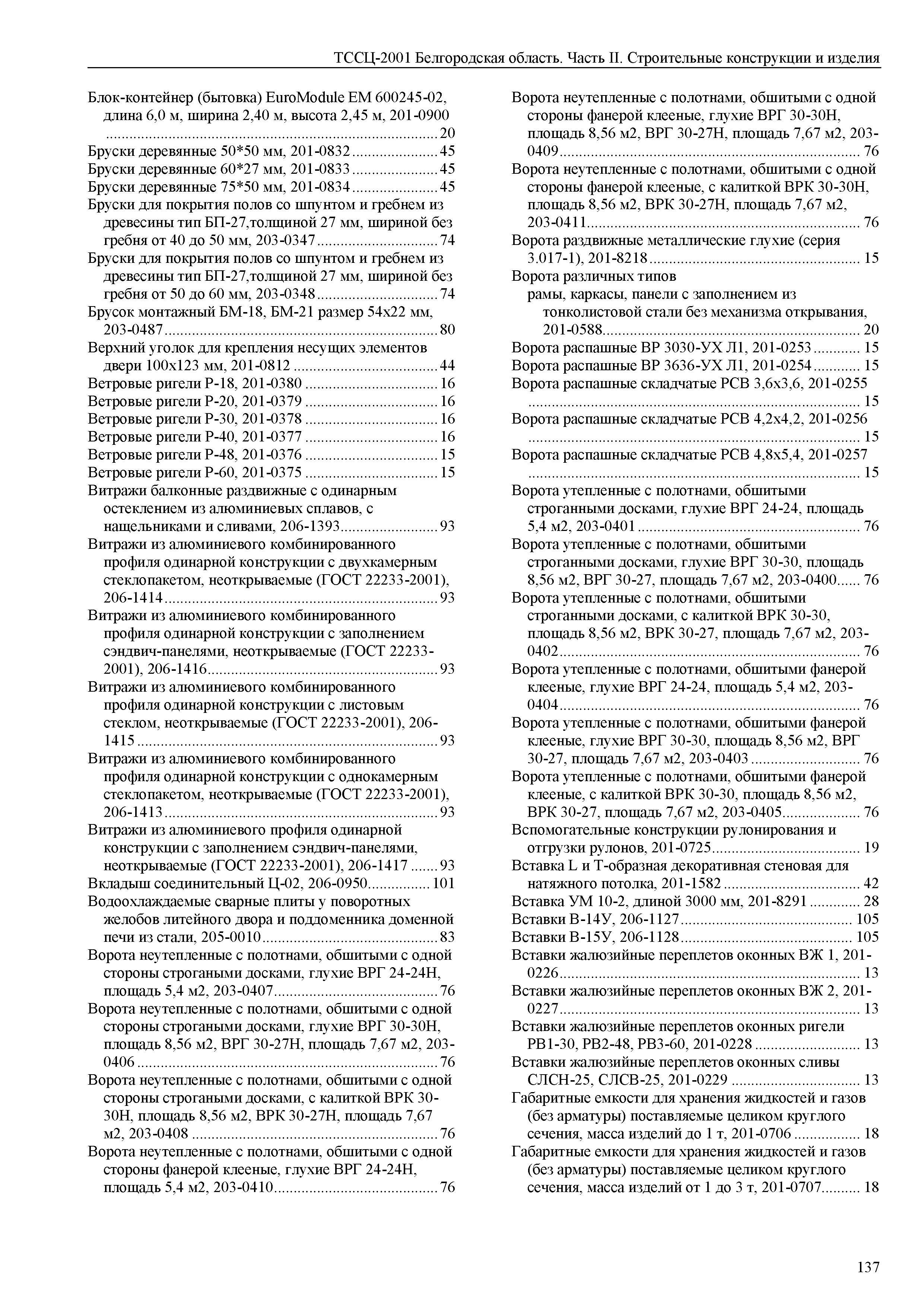 ТССЦ Белгородская область 02-2001