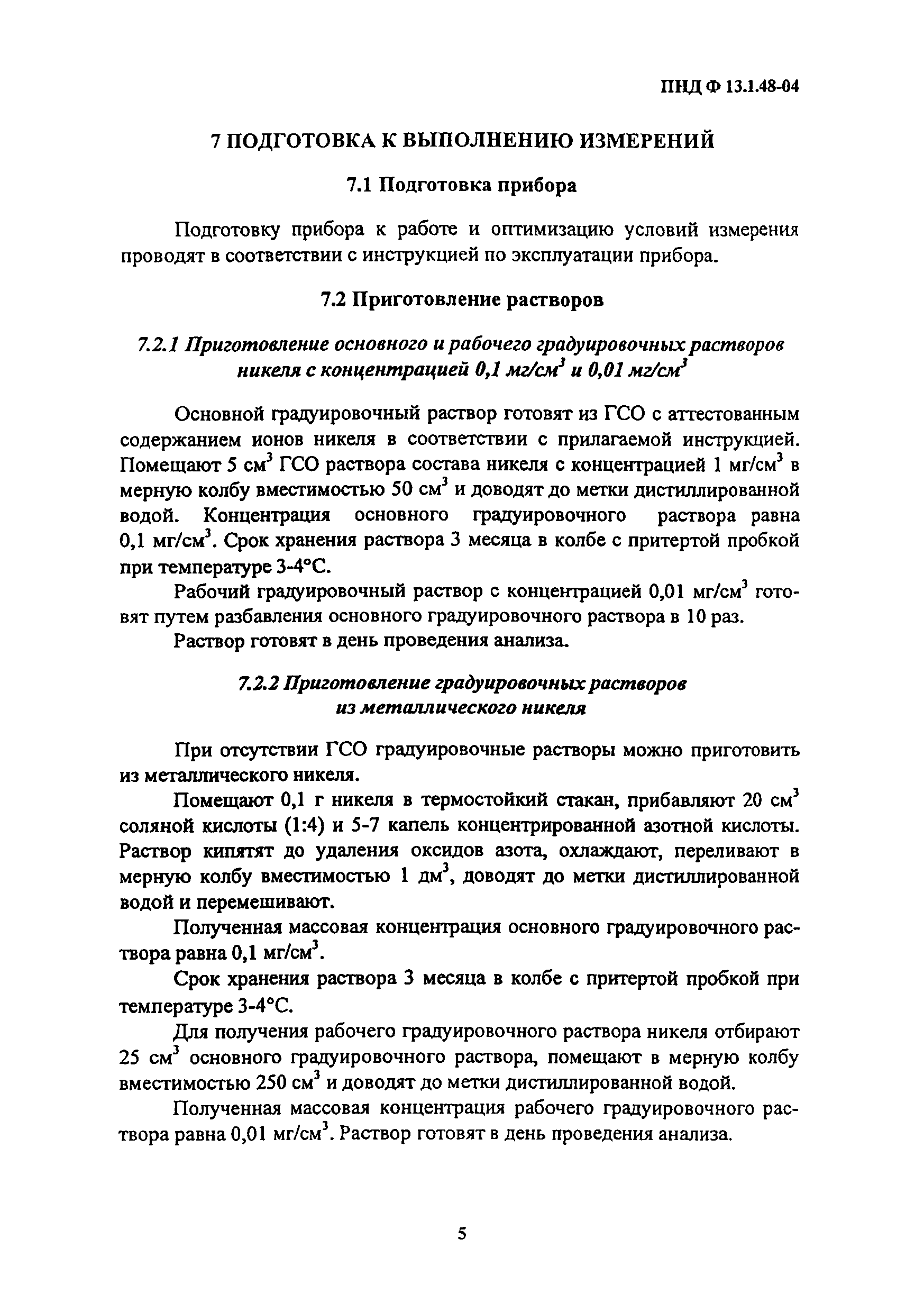 ПНД Ф 13.1.48-04