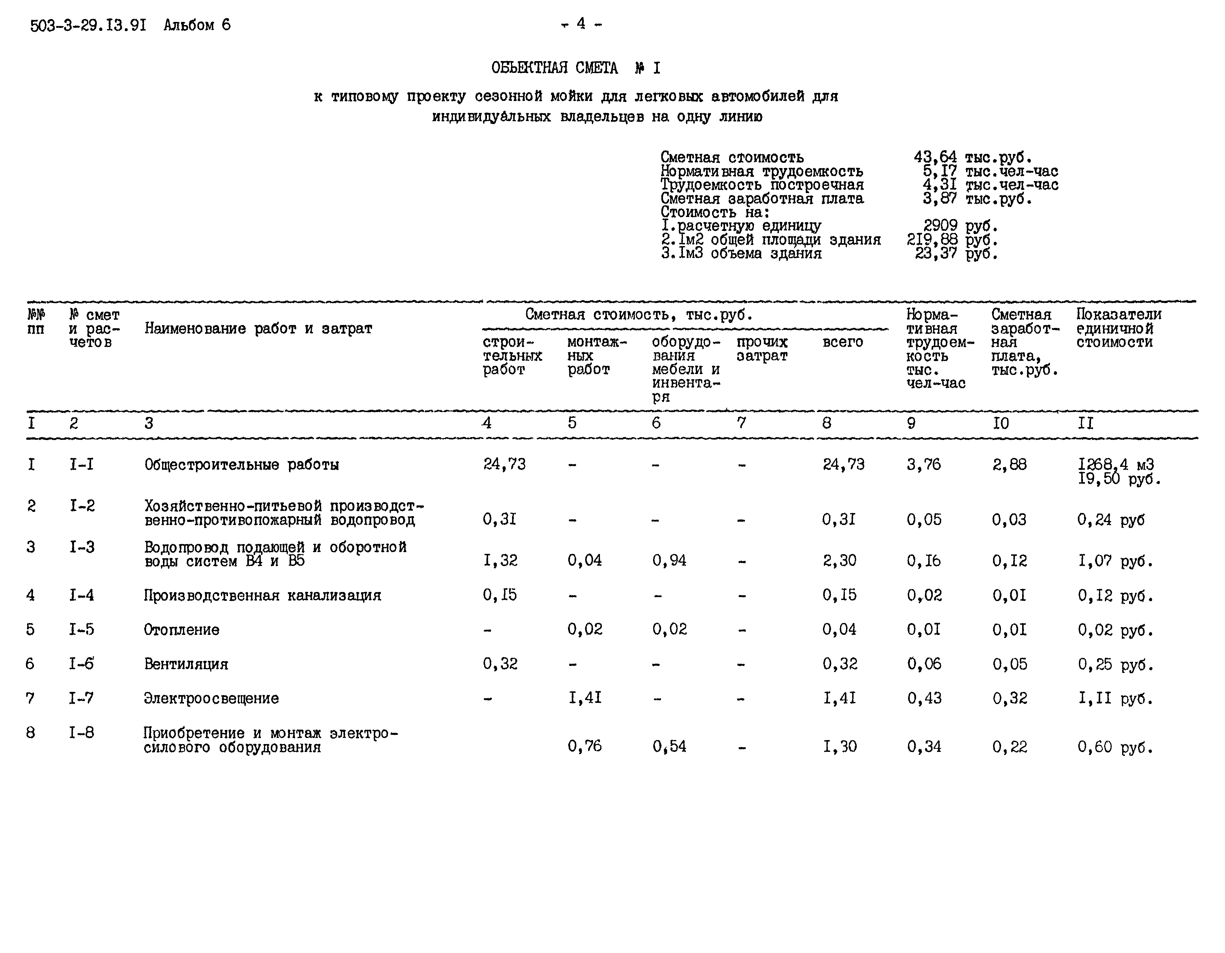 Типовой проект 503-3-29.13.91