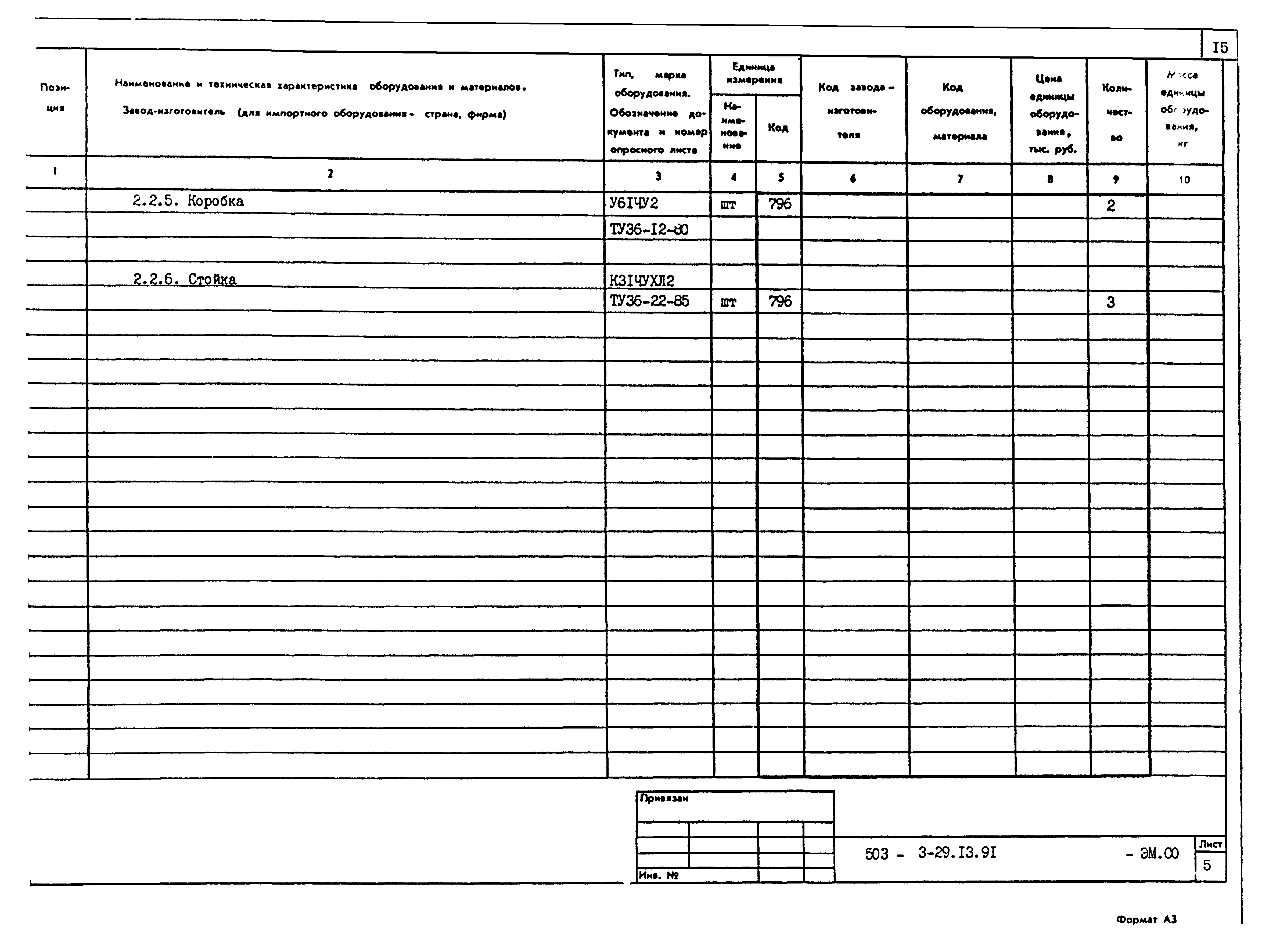 Типовой проект 503-3-29.13.91