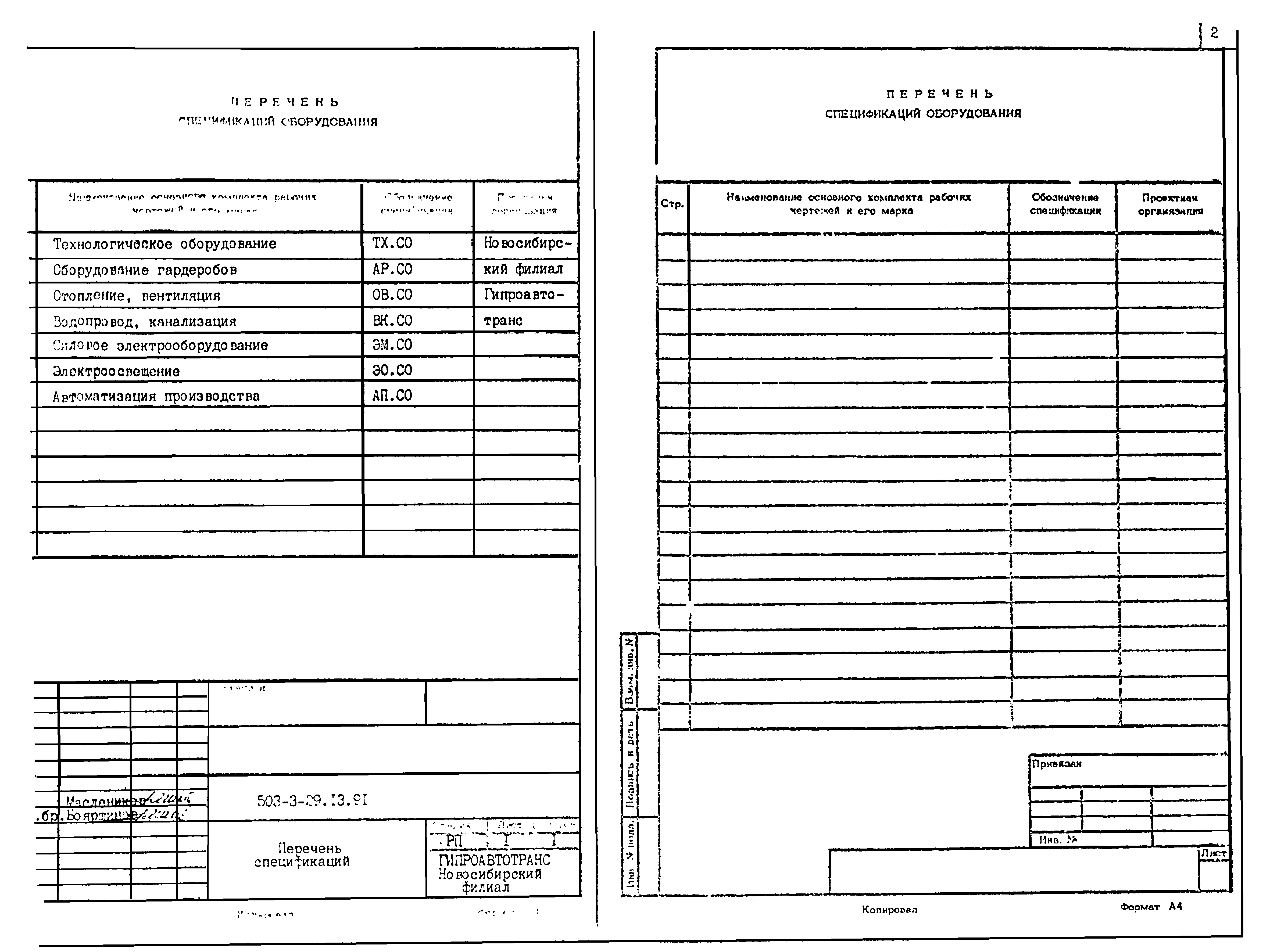 Типовой проект 503-3-29.13.91