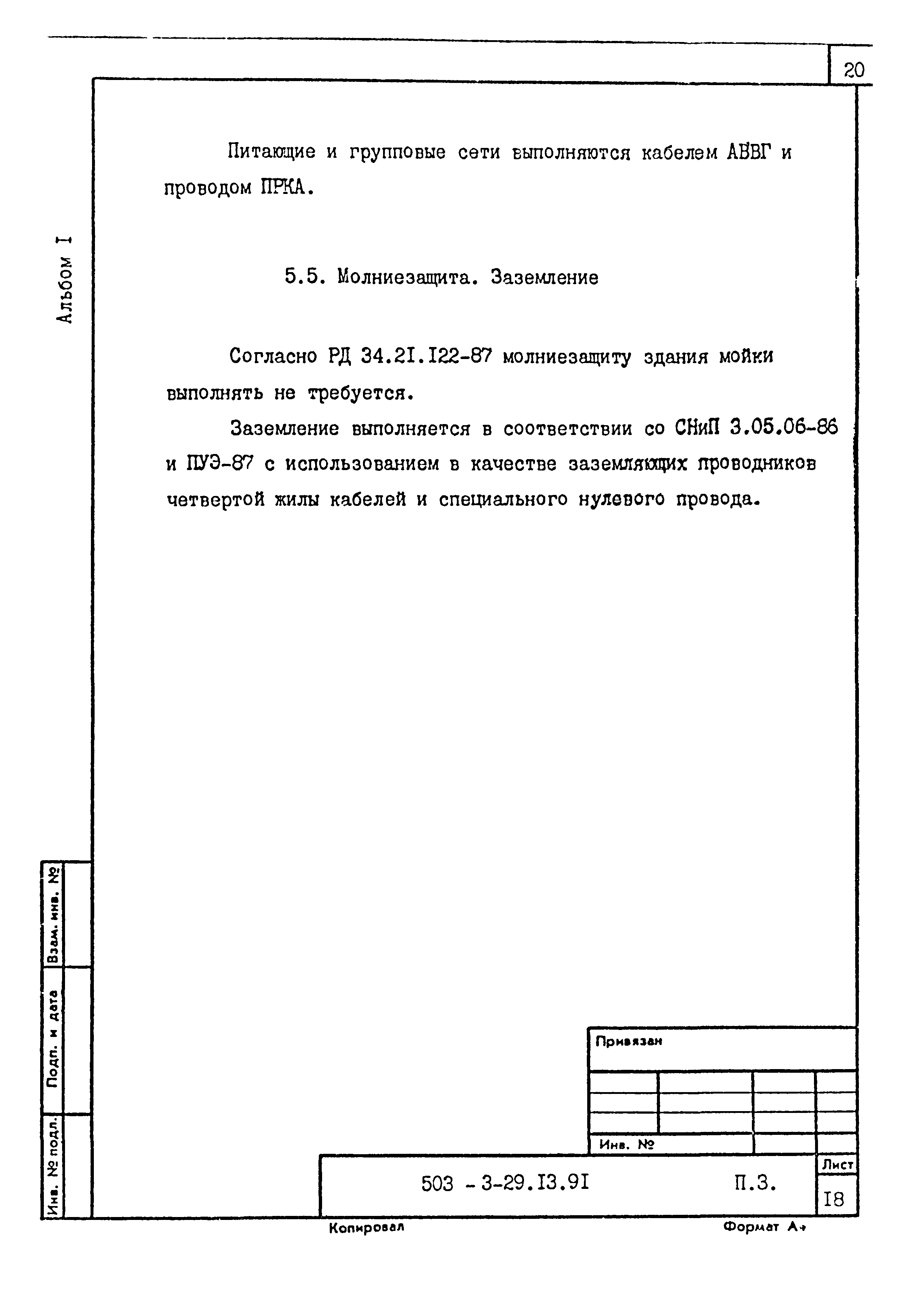 Типовой проект 503-3-29.13.91