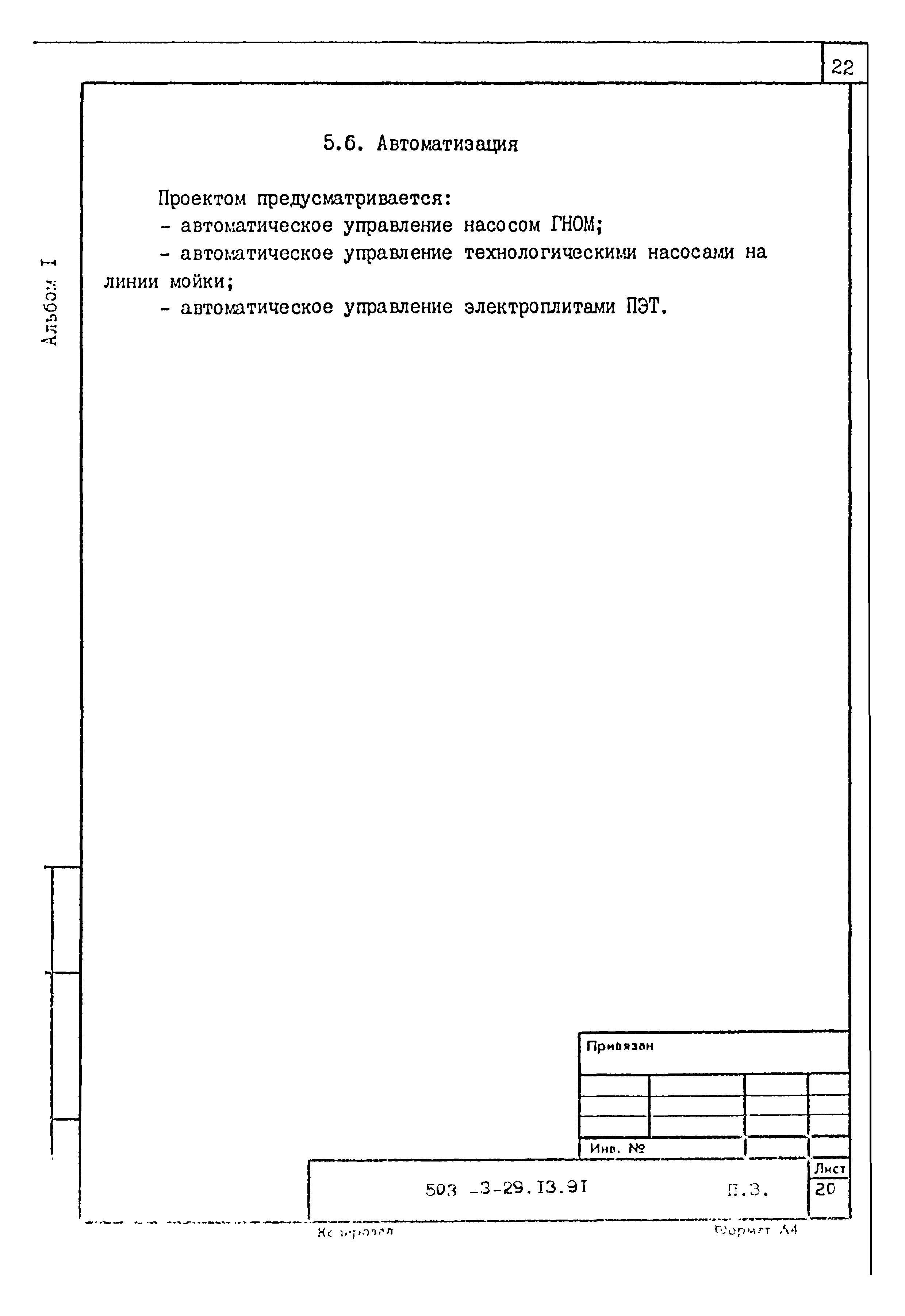 Типовой проект 503-3-29.13.91