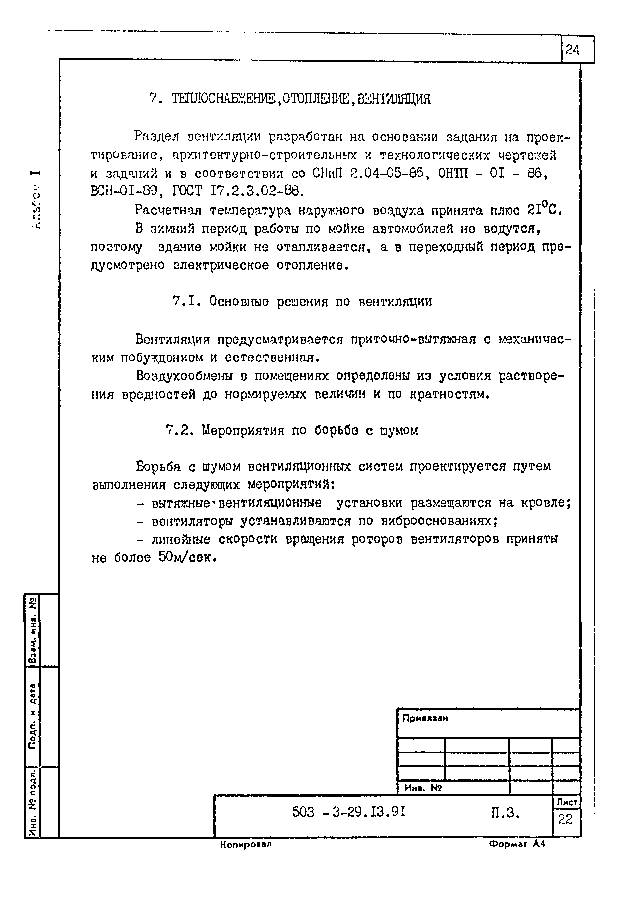 Типовой проект 503-3-29.13.91