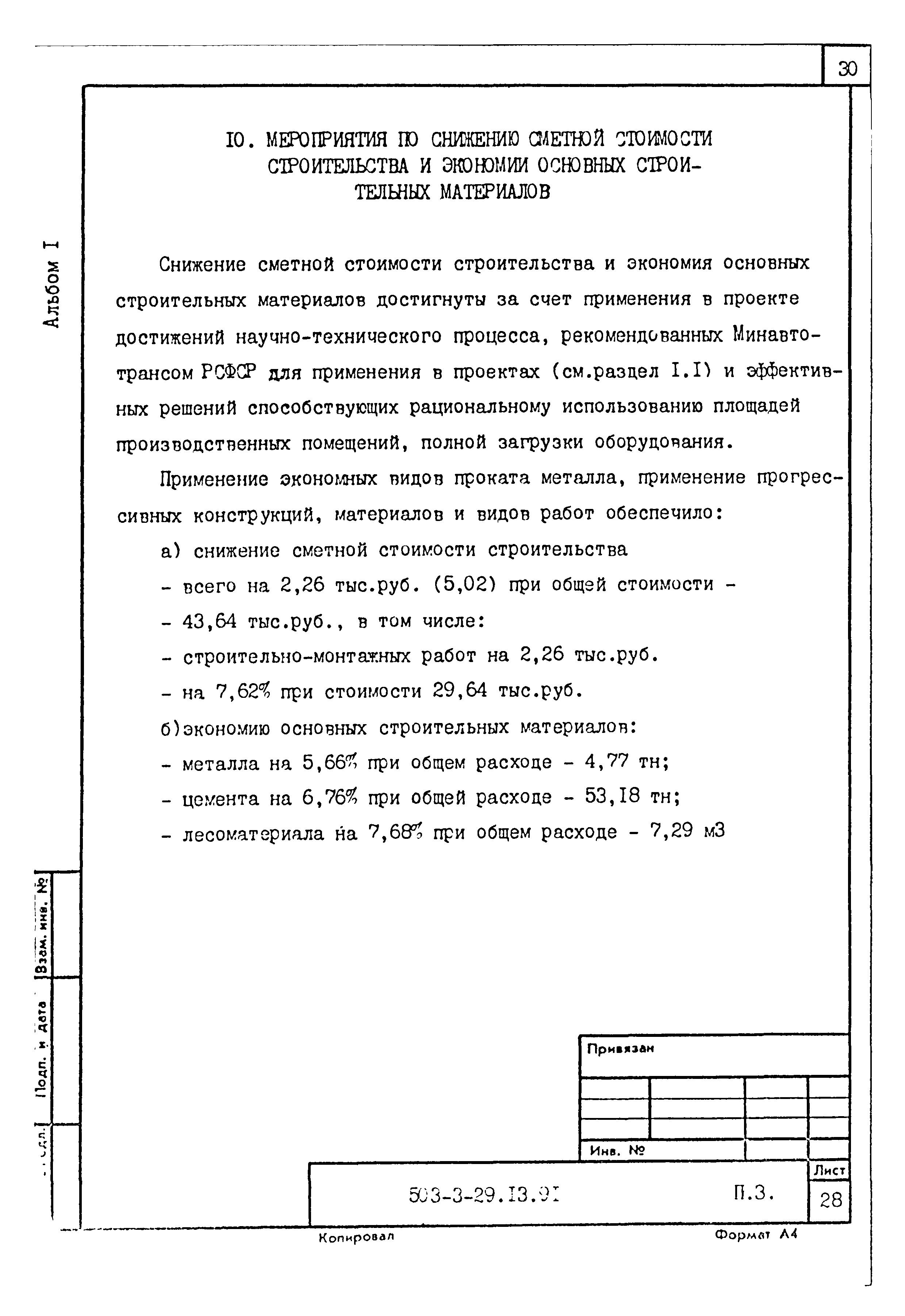 Типовой проект 503-3-29.13.91