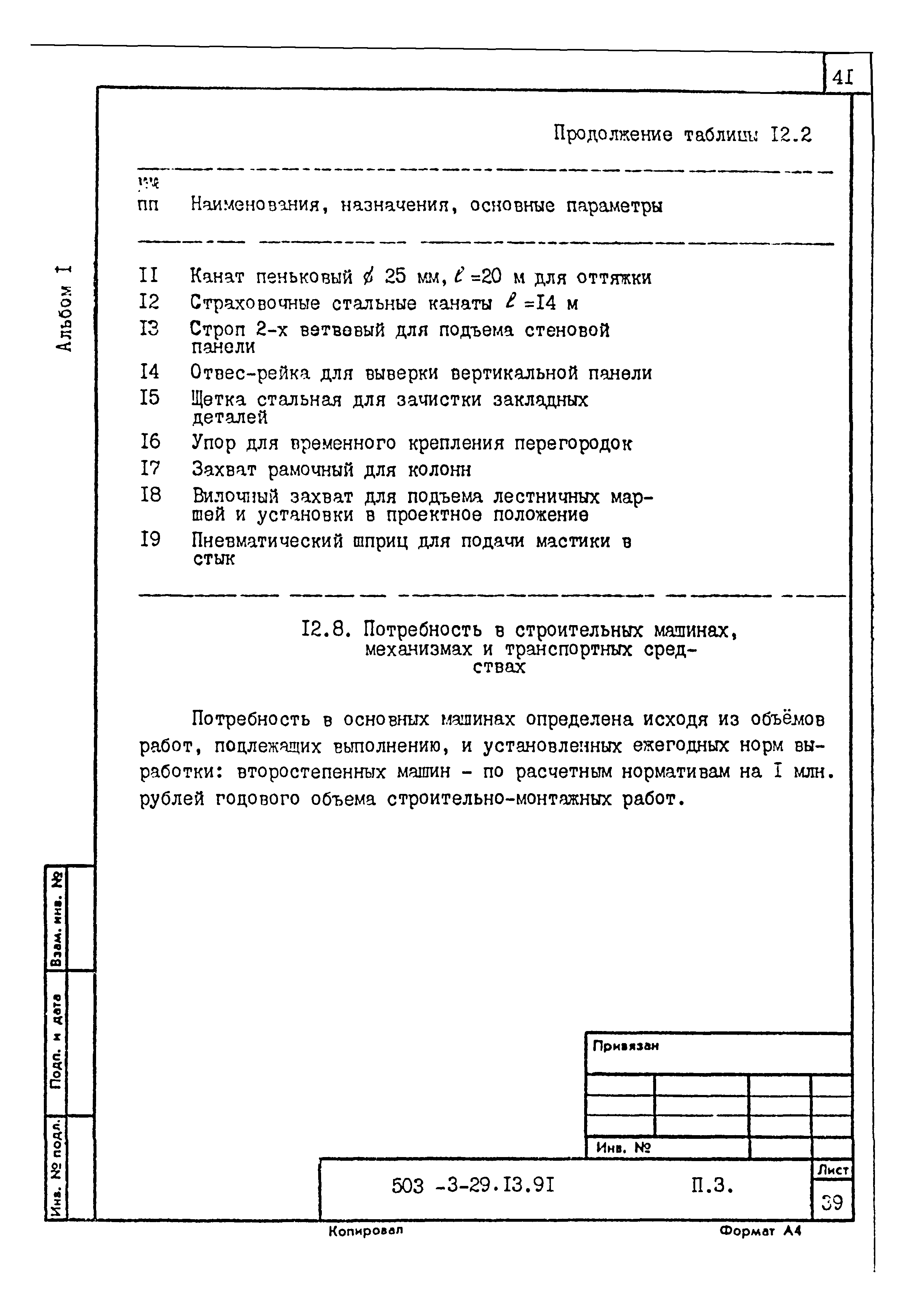 Типовой проект 503-3-29.13.91