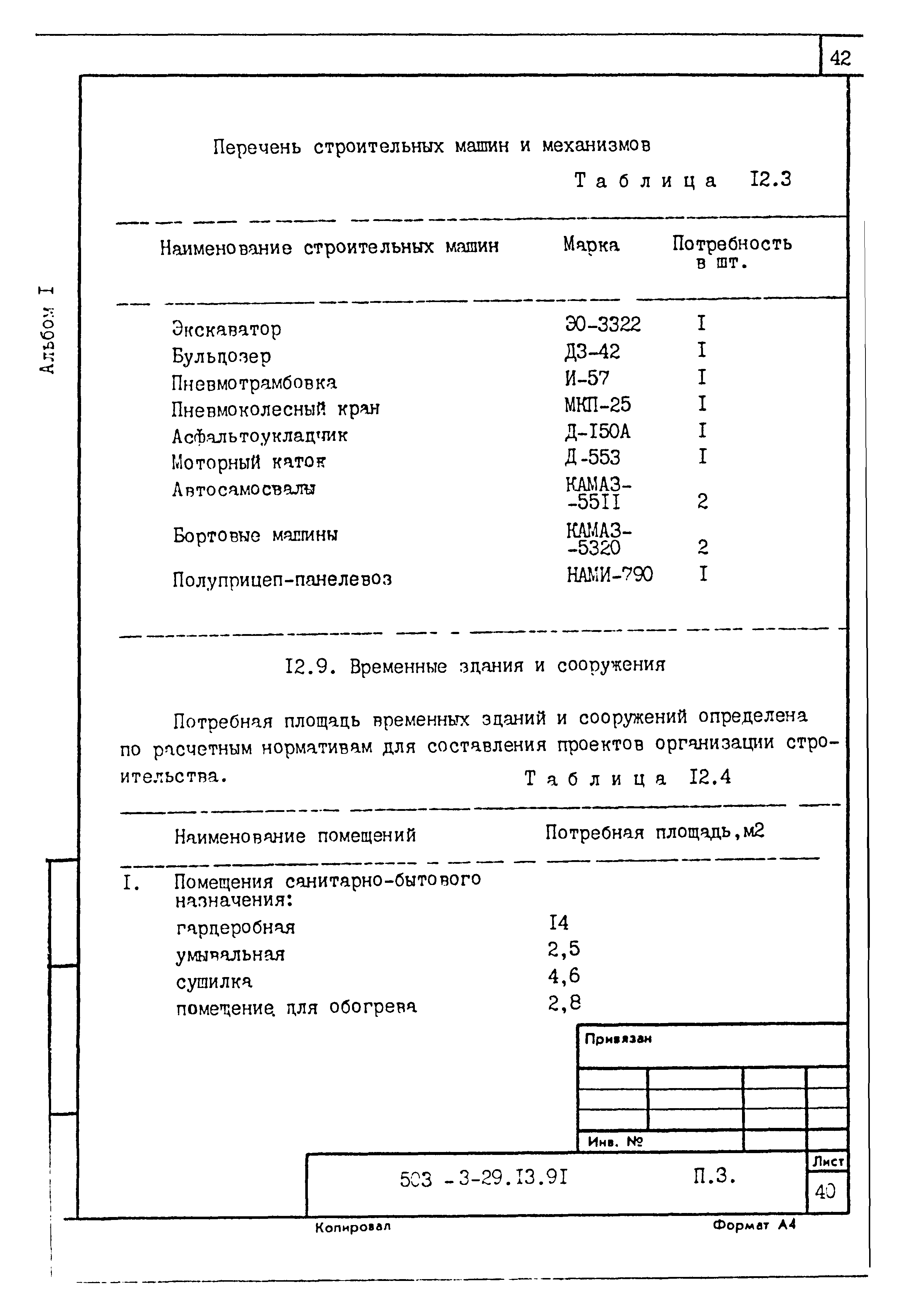 Типовой проект 503-3-29.13.91