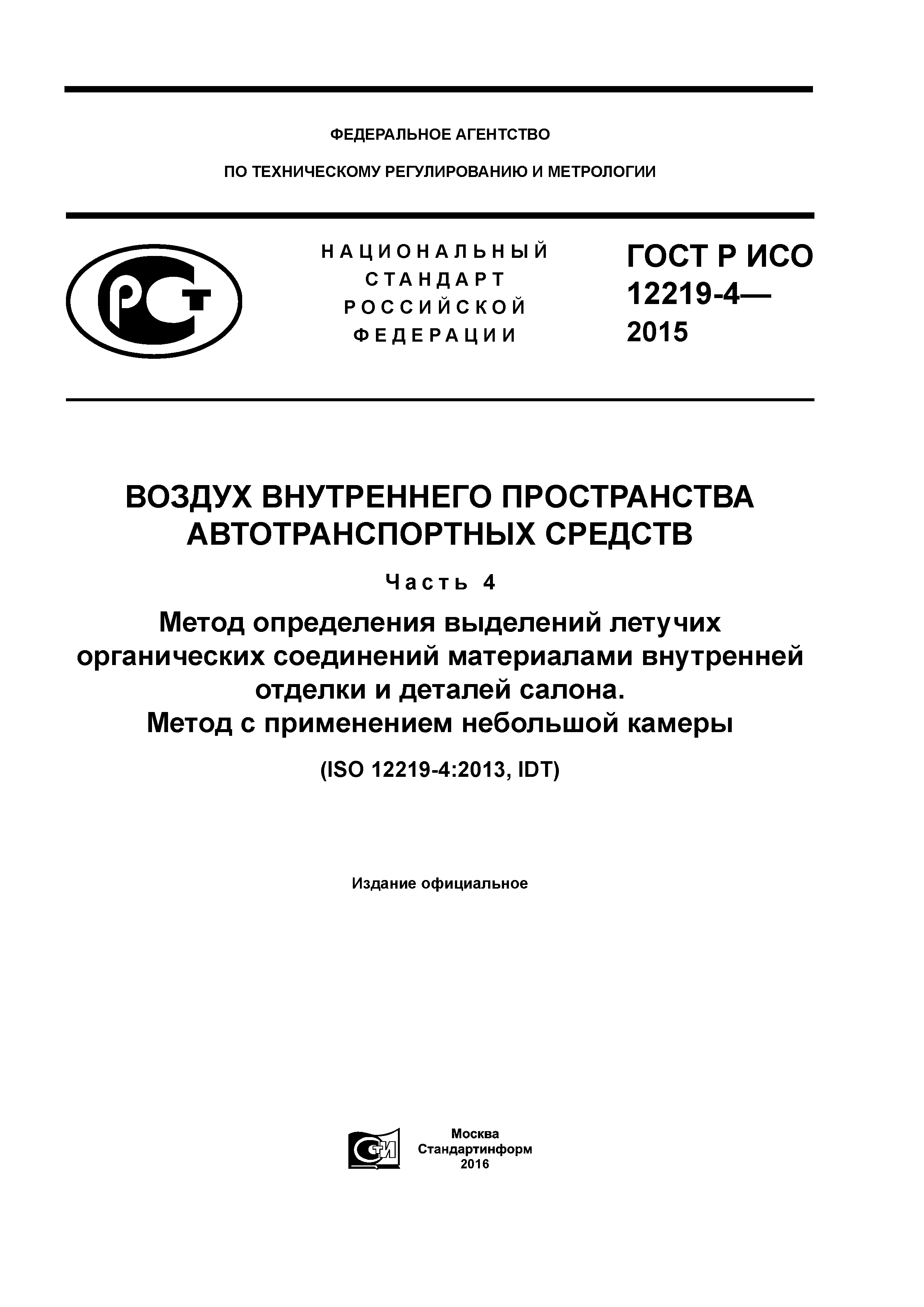 ГОСТ Р ИСО 12219-4-2015