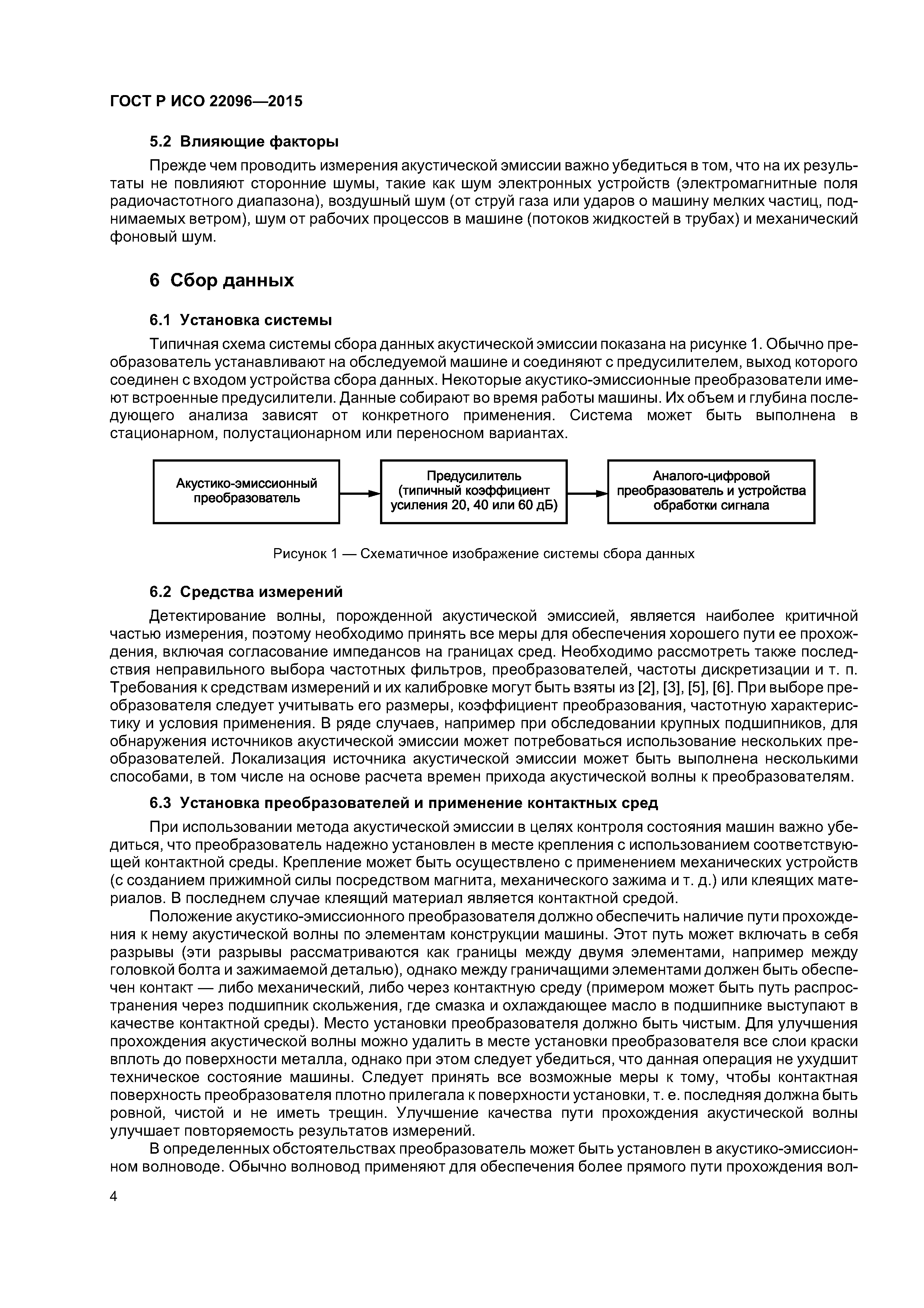 ГОСТ Р ИСО 22096-2015