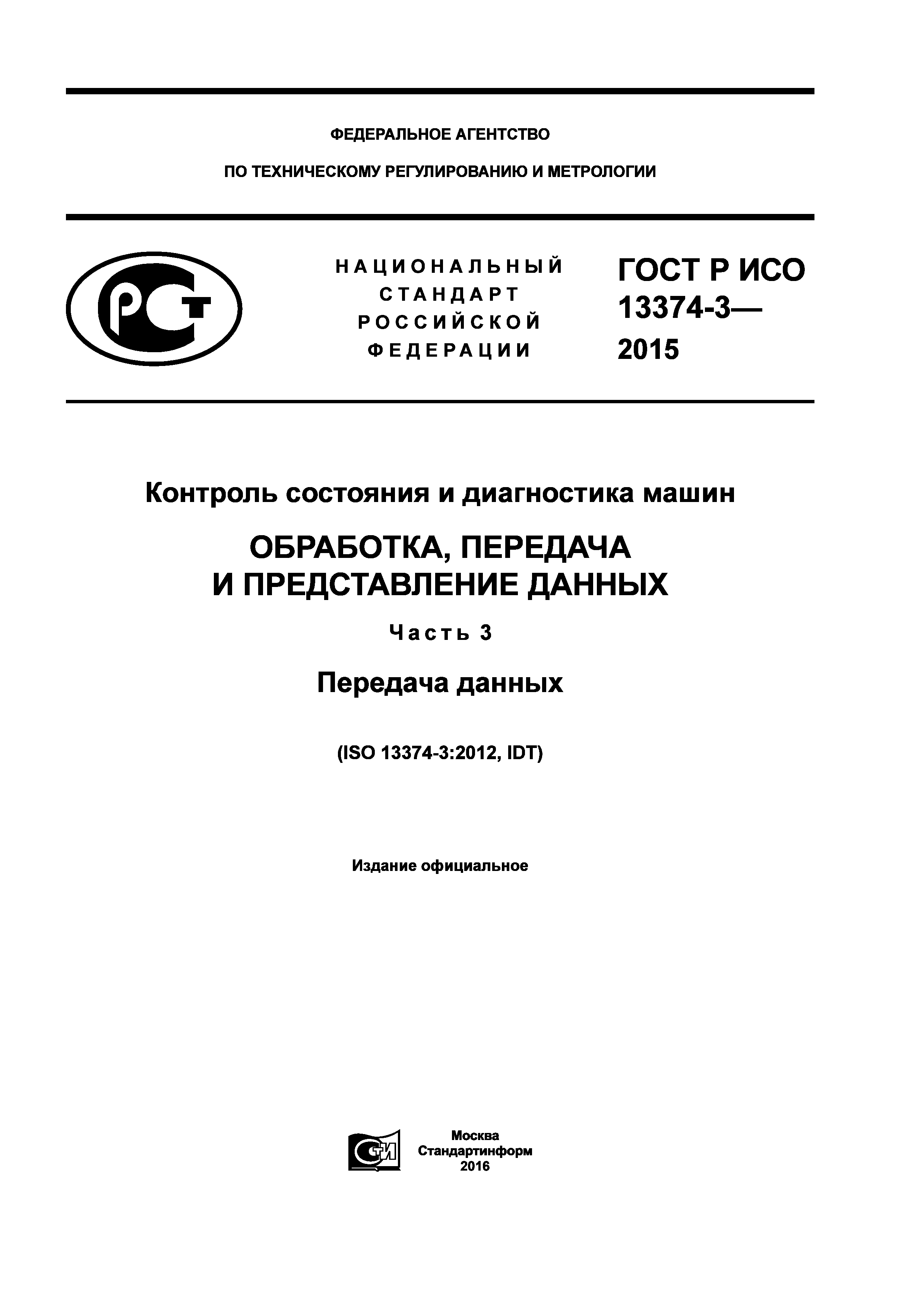 ГОСТ Р ИСО 13374-3-2015