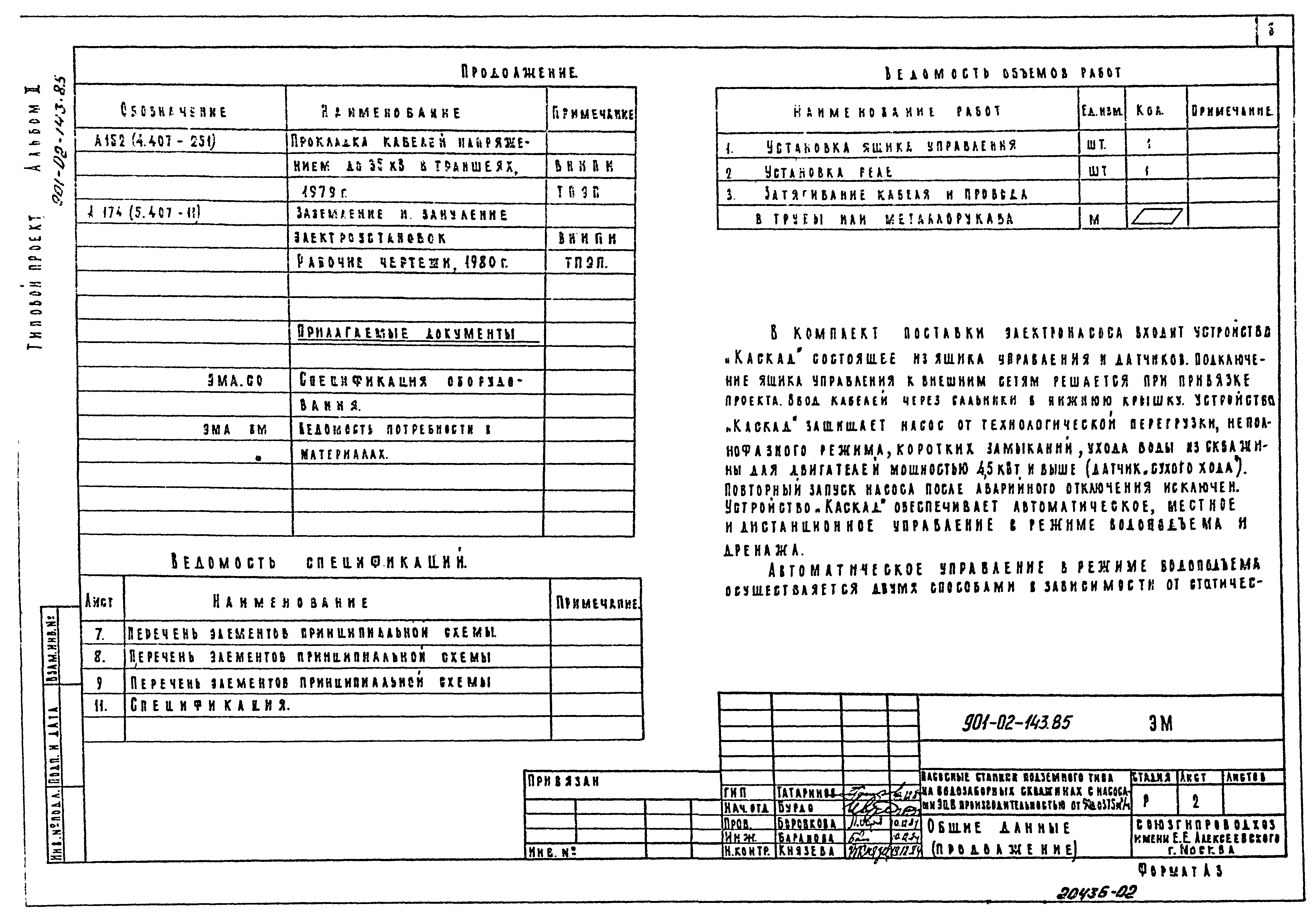 Типовые проектные решения 901-02-143.85