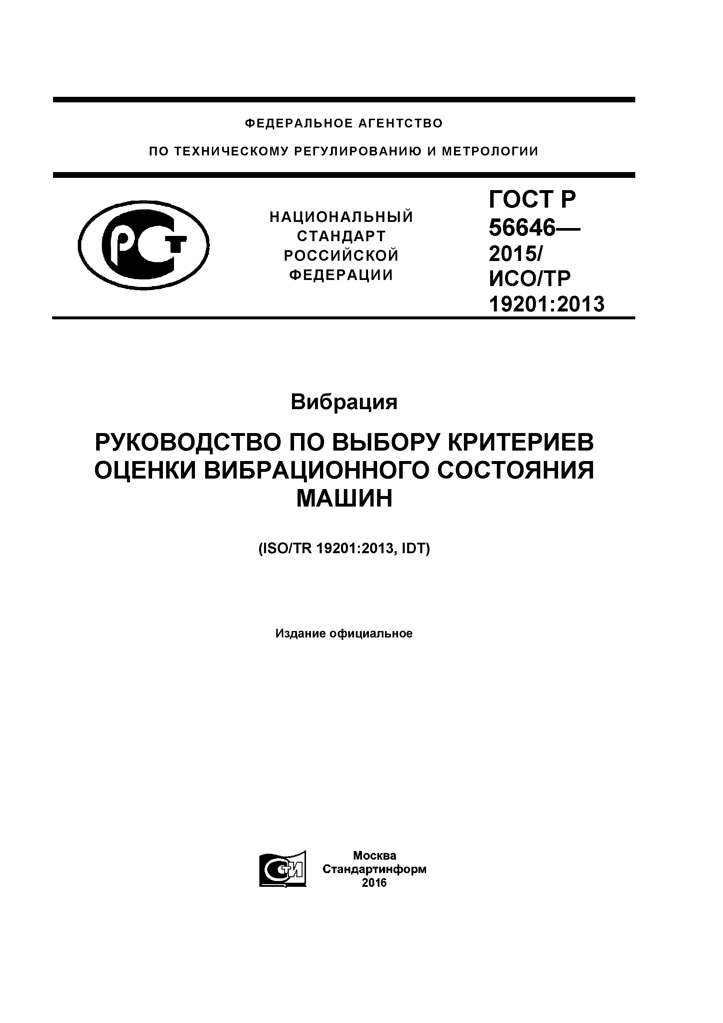 ГОСТ Р 56646-2015