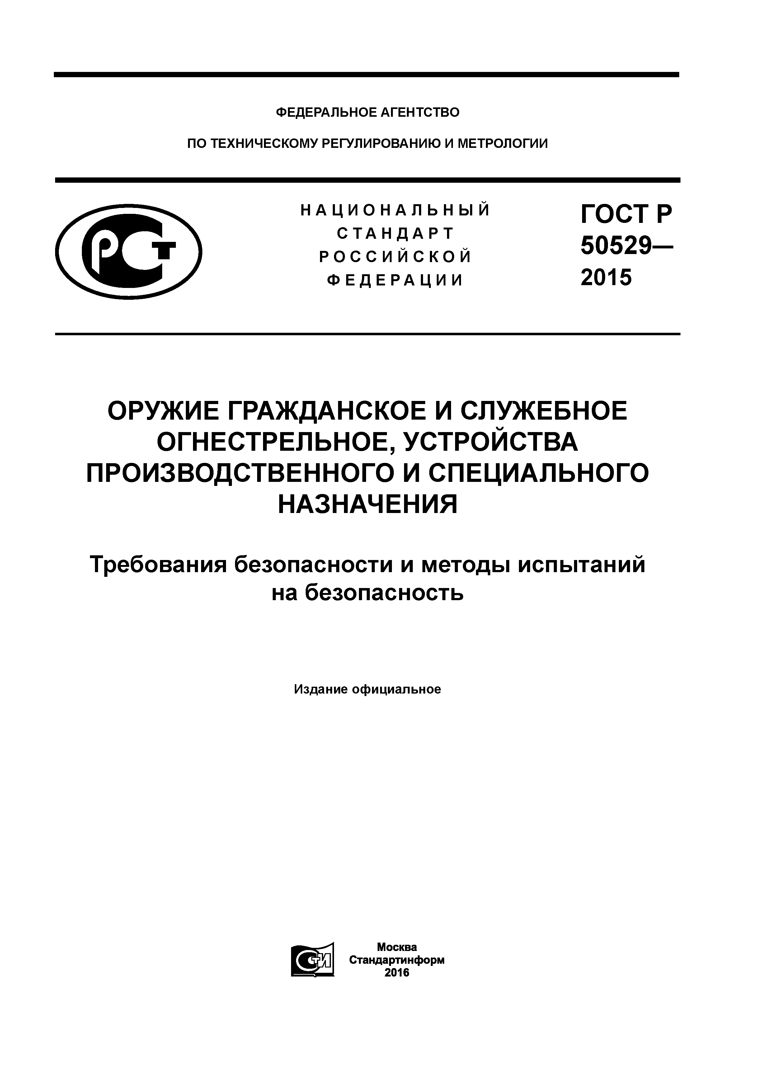 ГОСТ Р 50529-2015