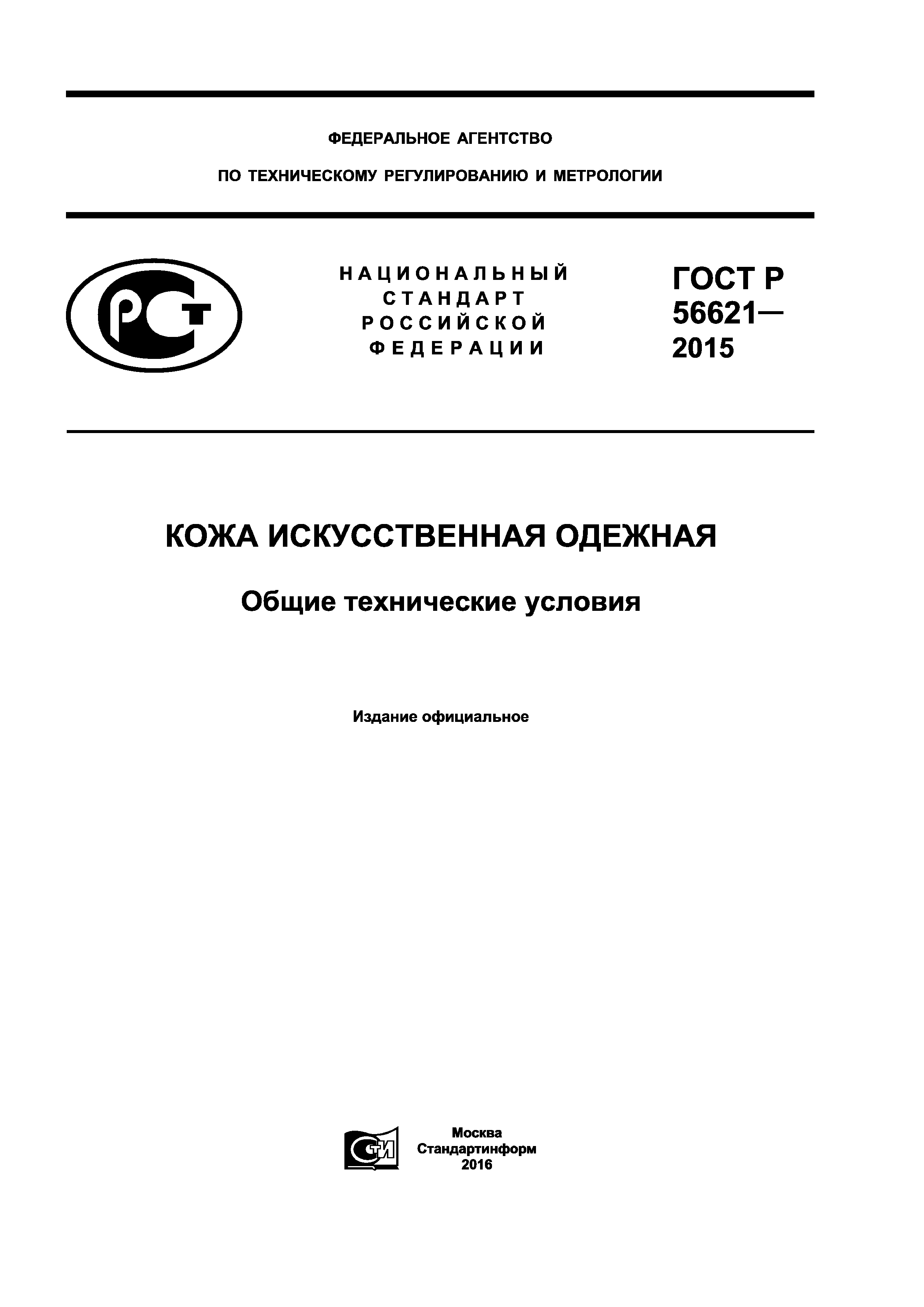 ГОСТ Р 56621-2015