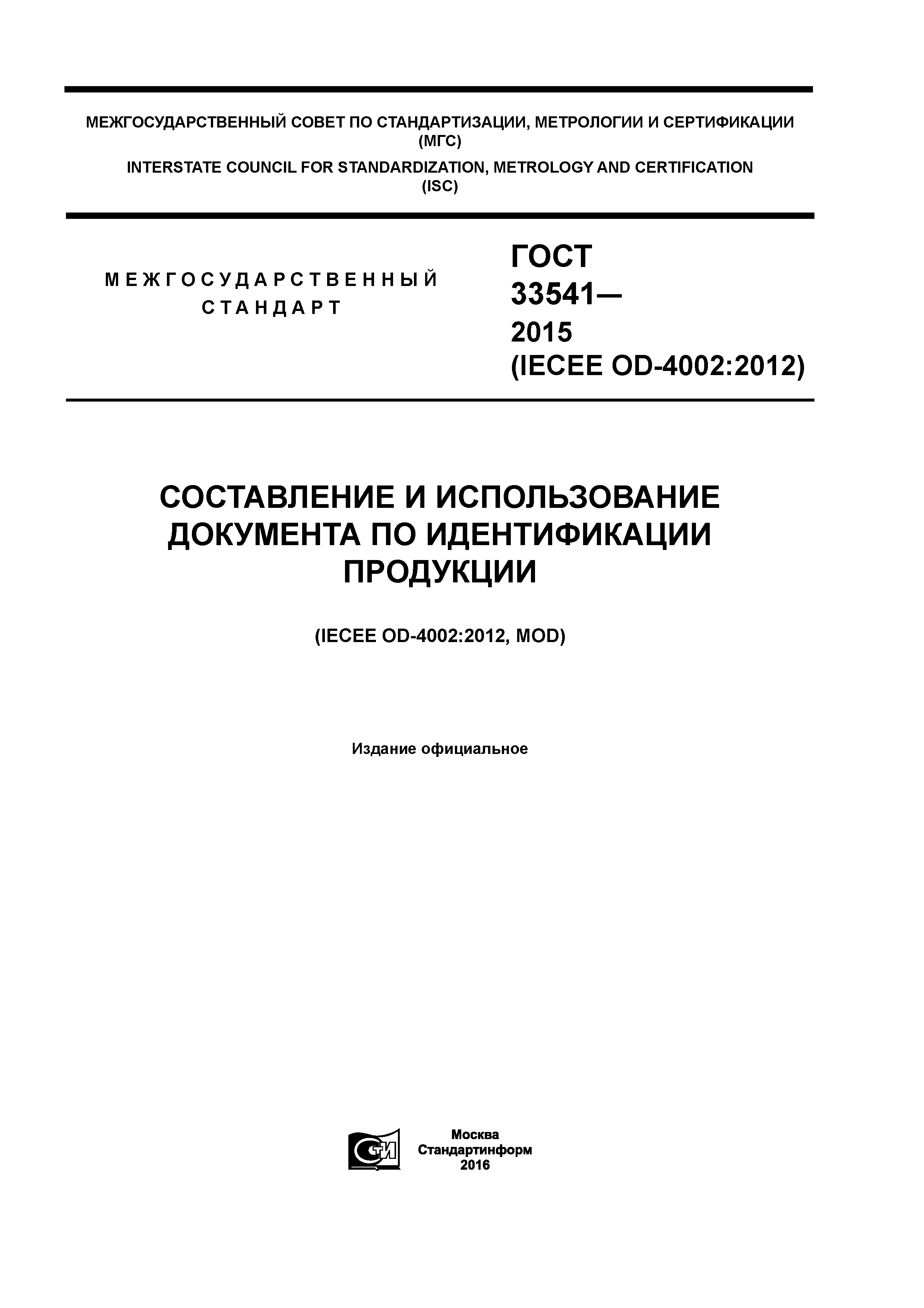 ГОСТ 33541-2015