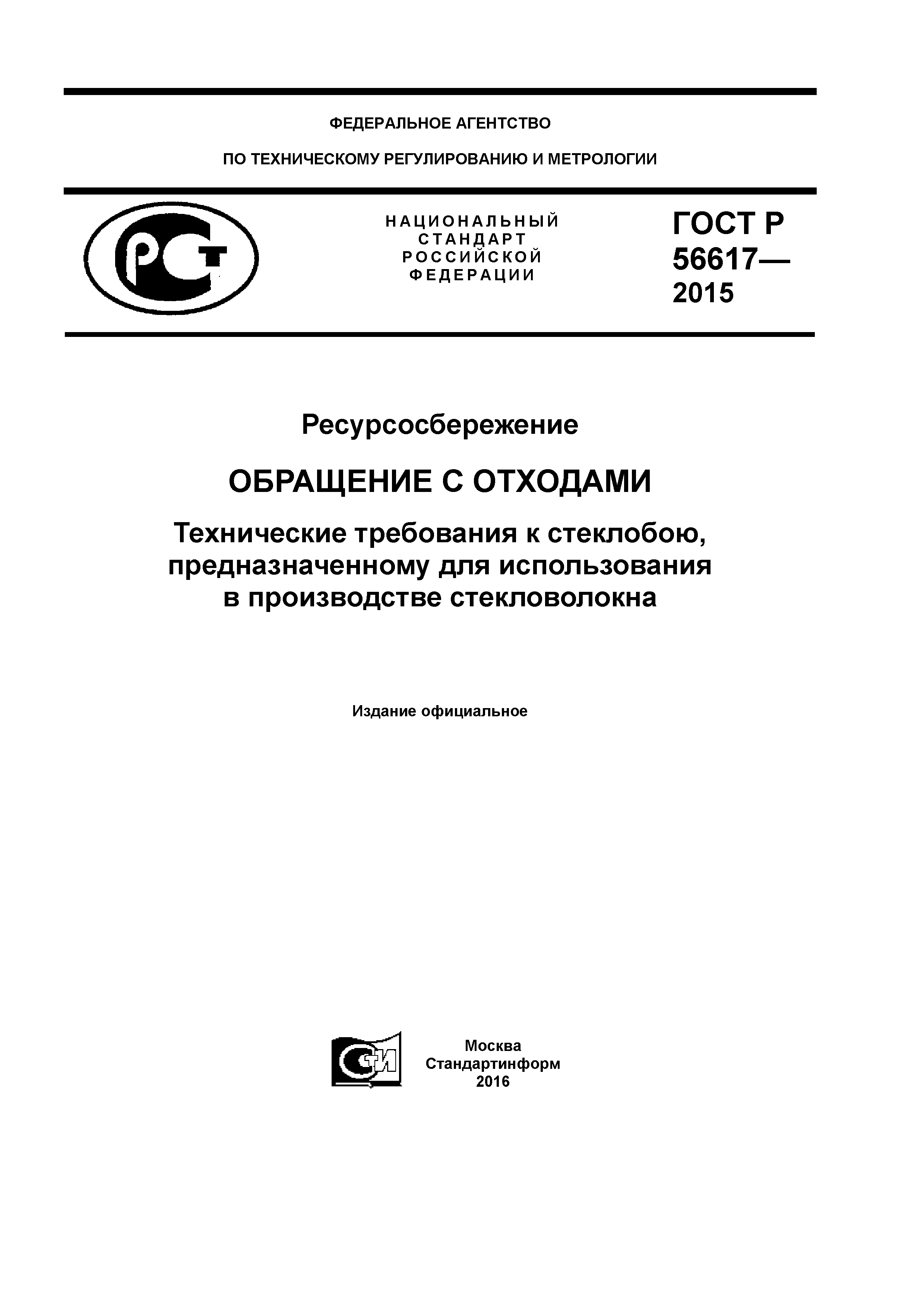 ГОСТ Р 56617-2015