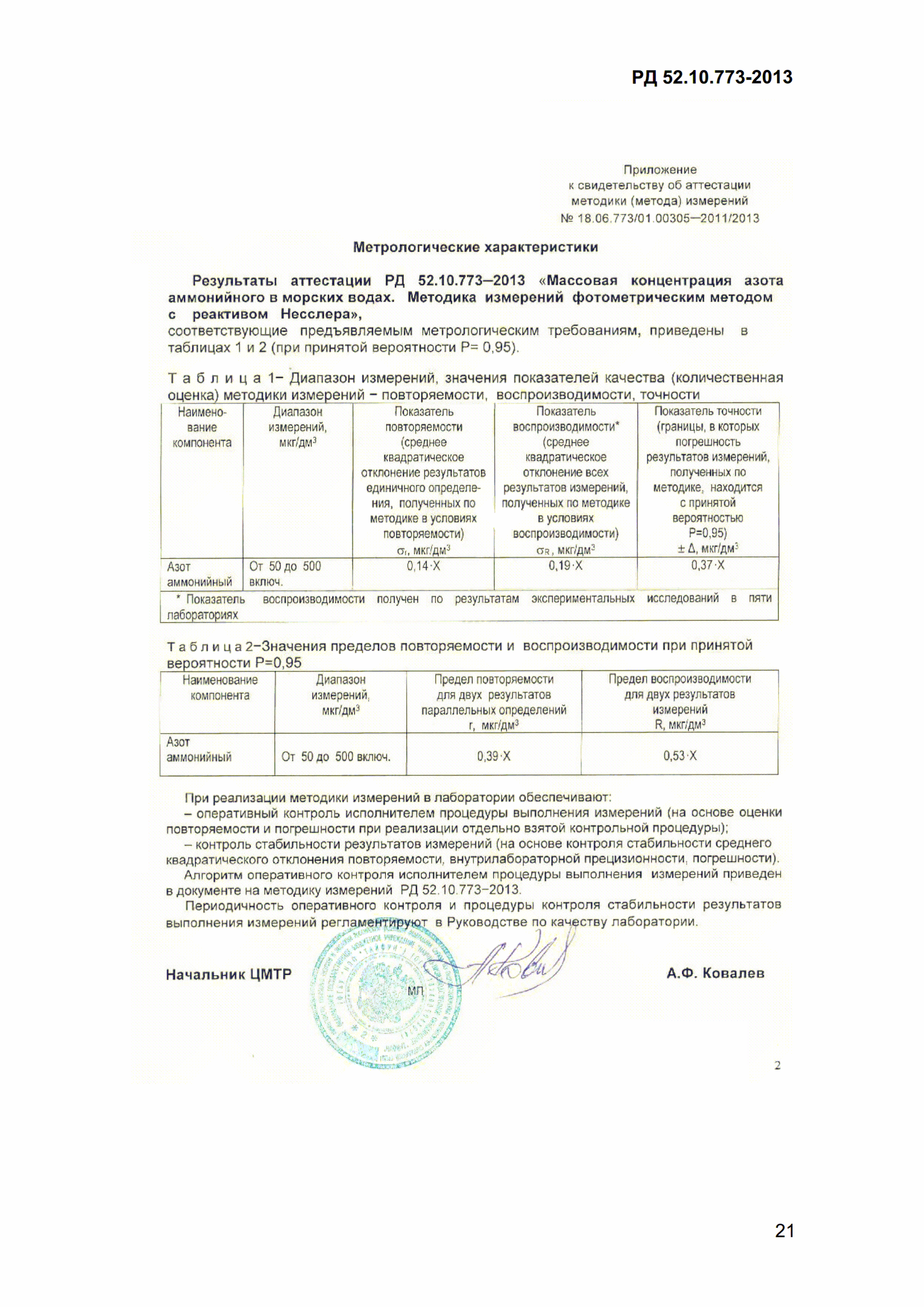 РД 52.10.773-2013