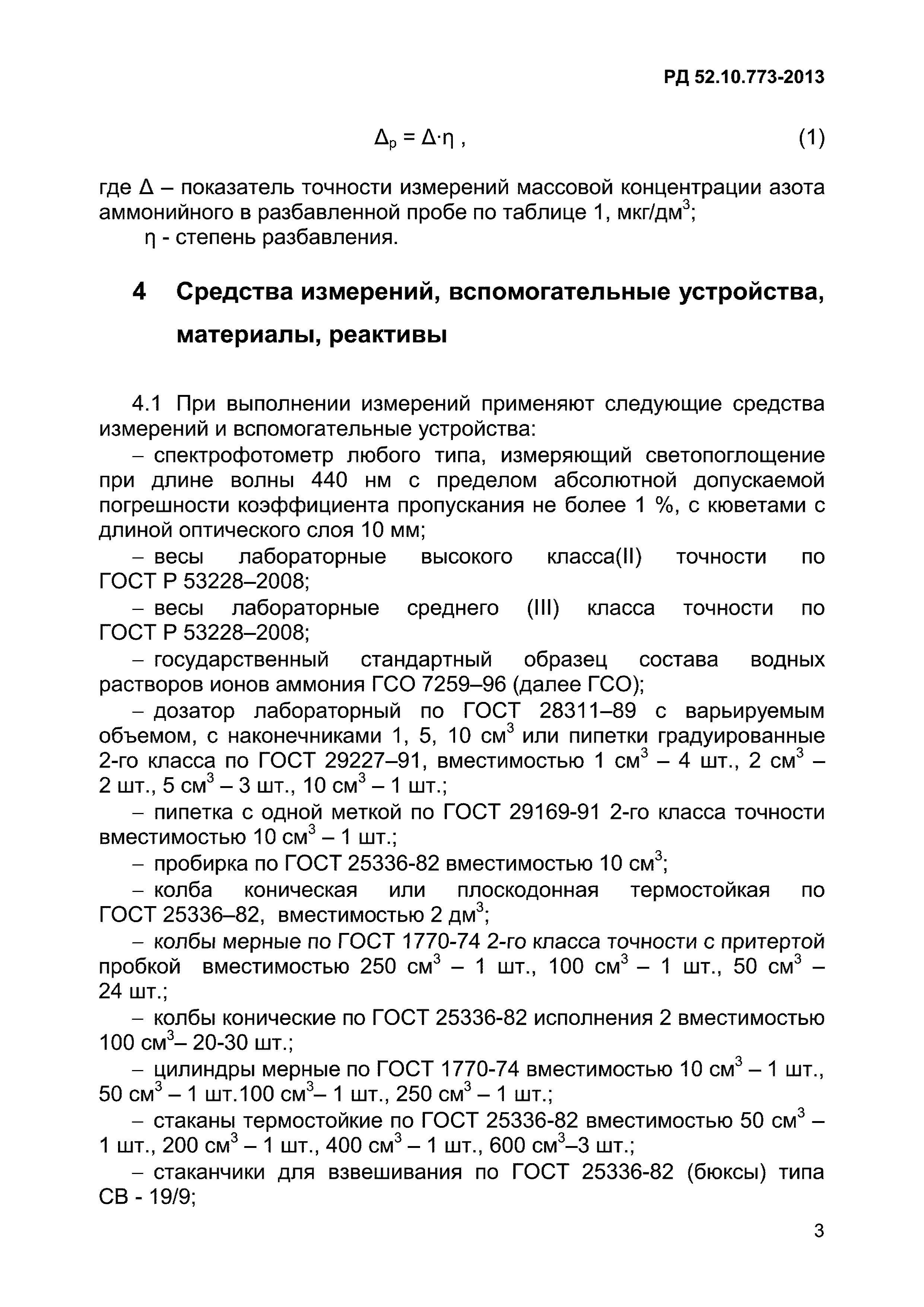 РД 52.10.773-2013