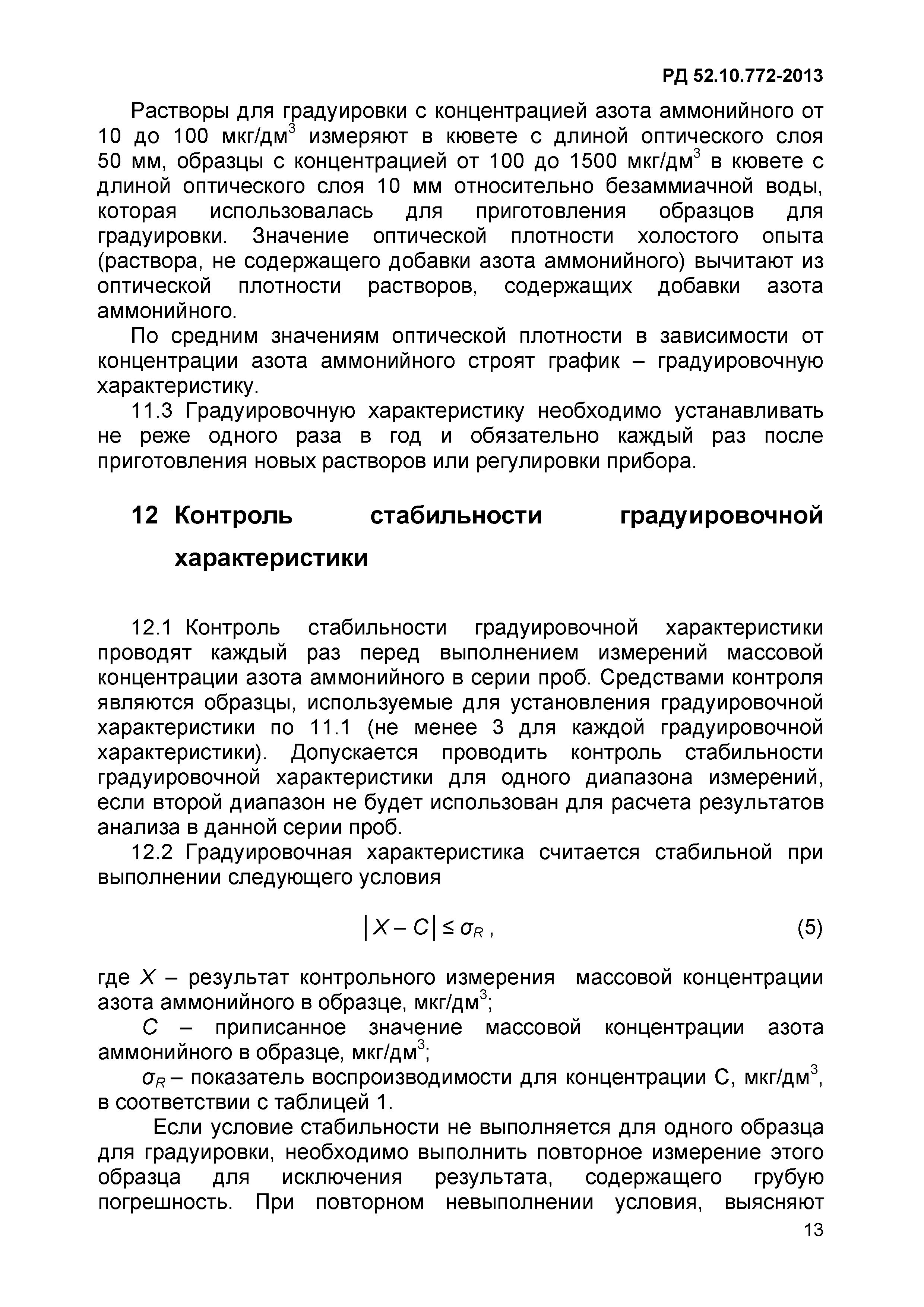 РД 52.10.772-2013