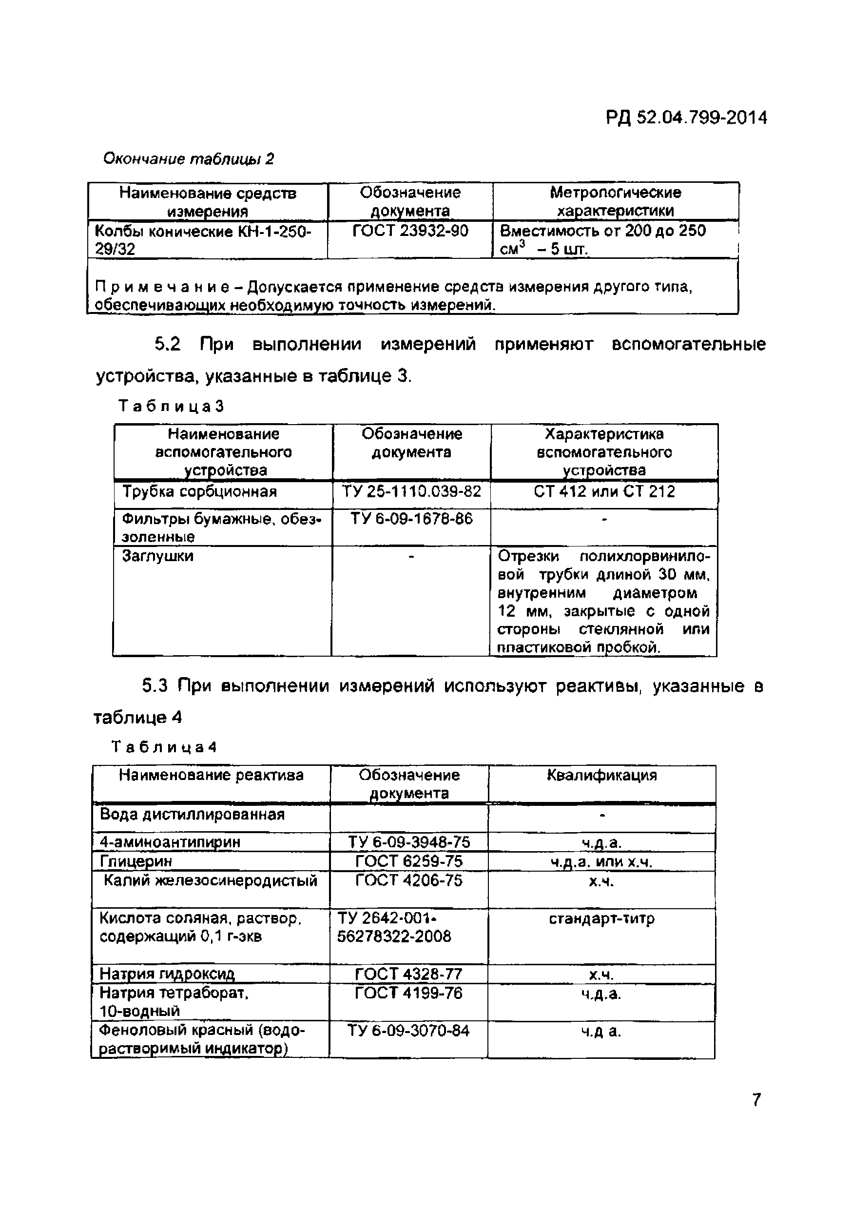 РД 52.04.799-2014