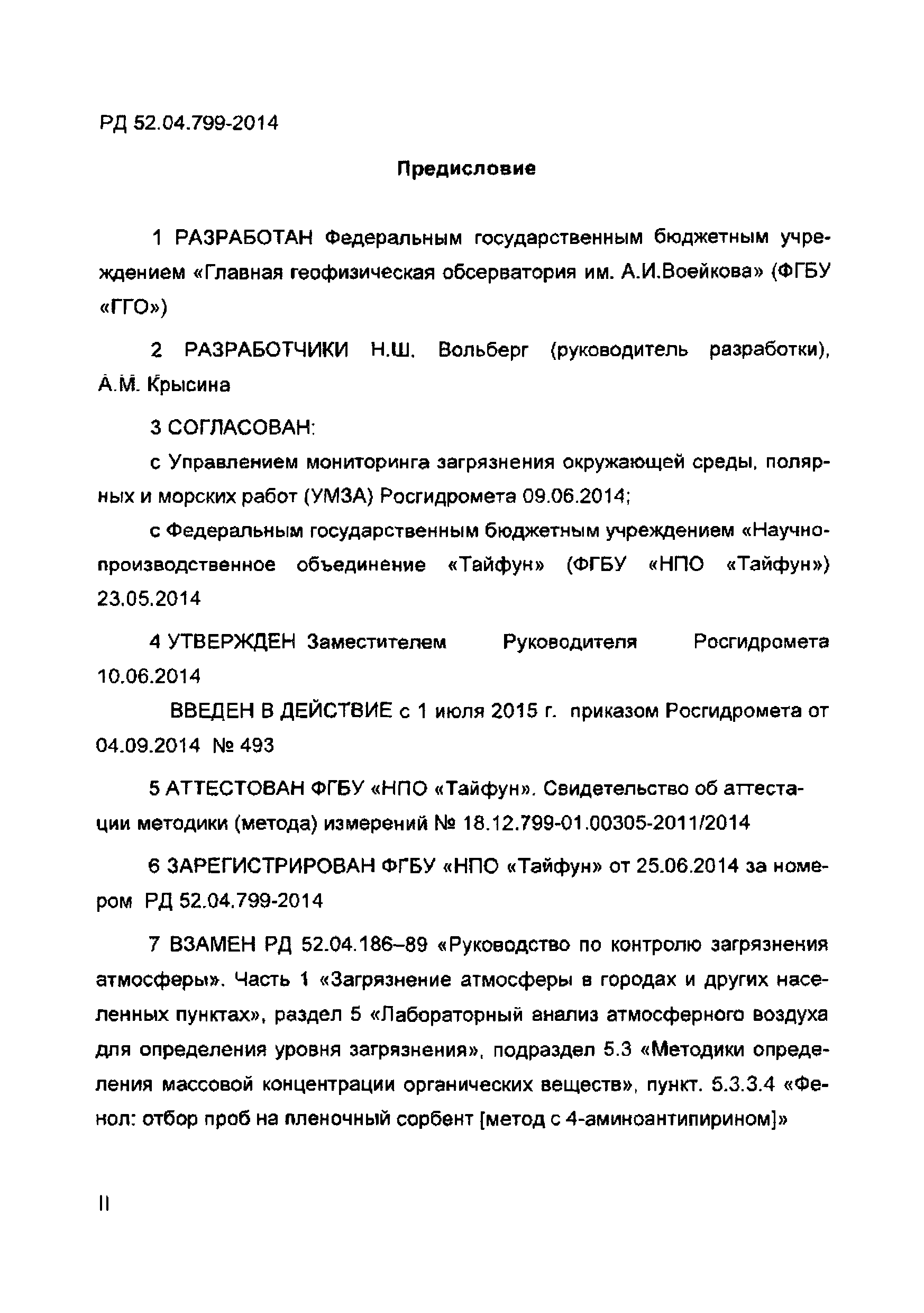 РД 52.04.799-2014