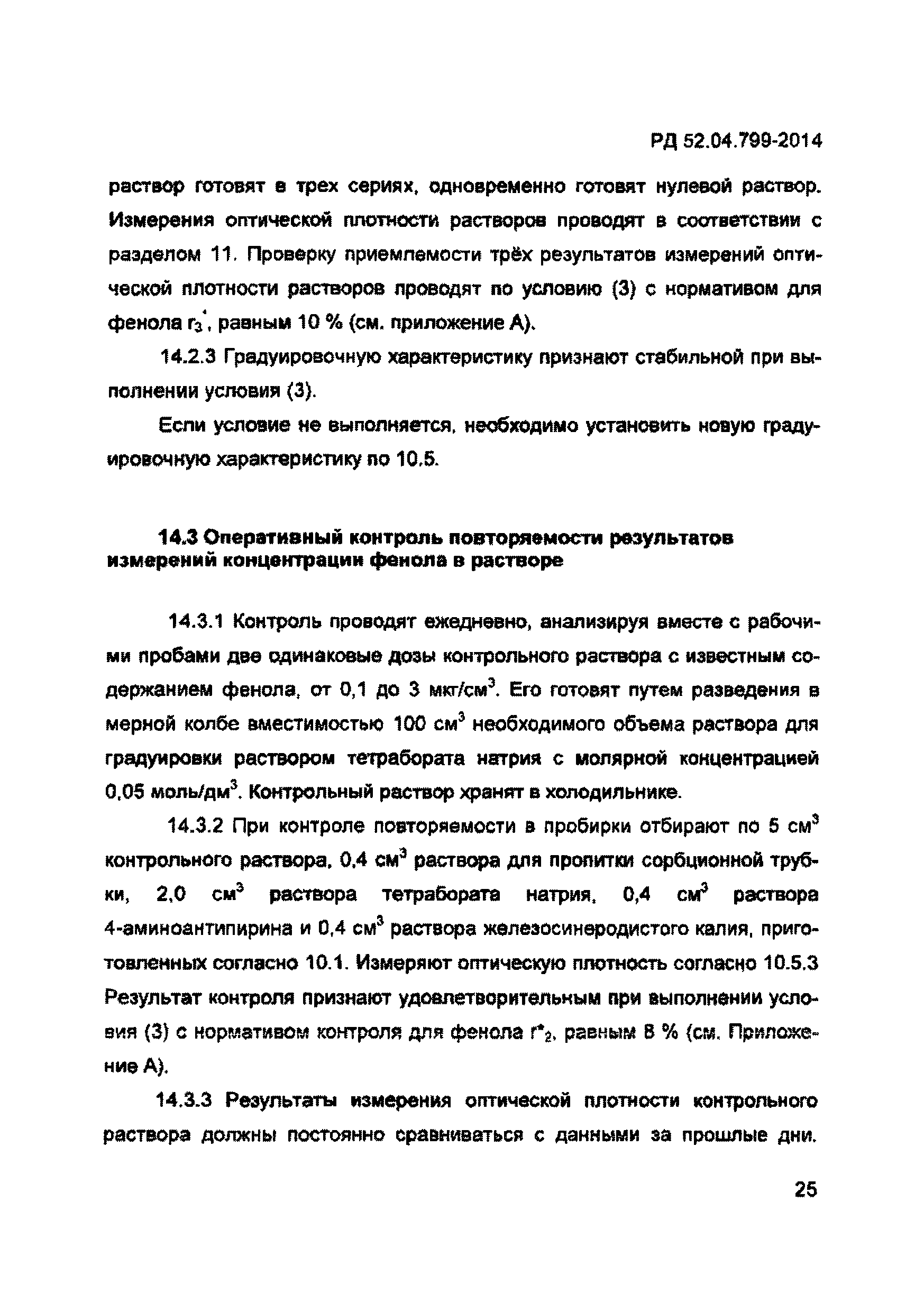 РД 52.04.799-2014