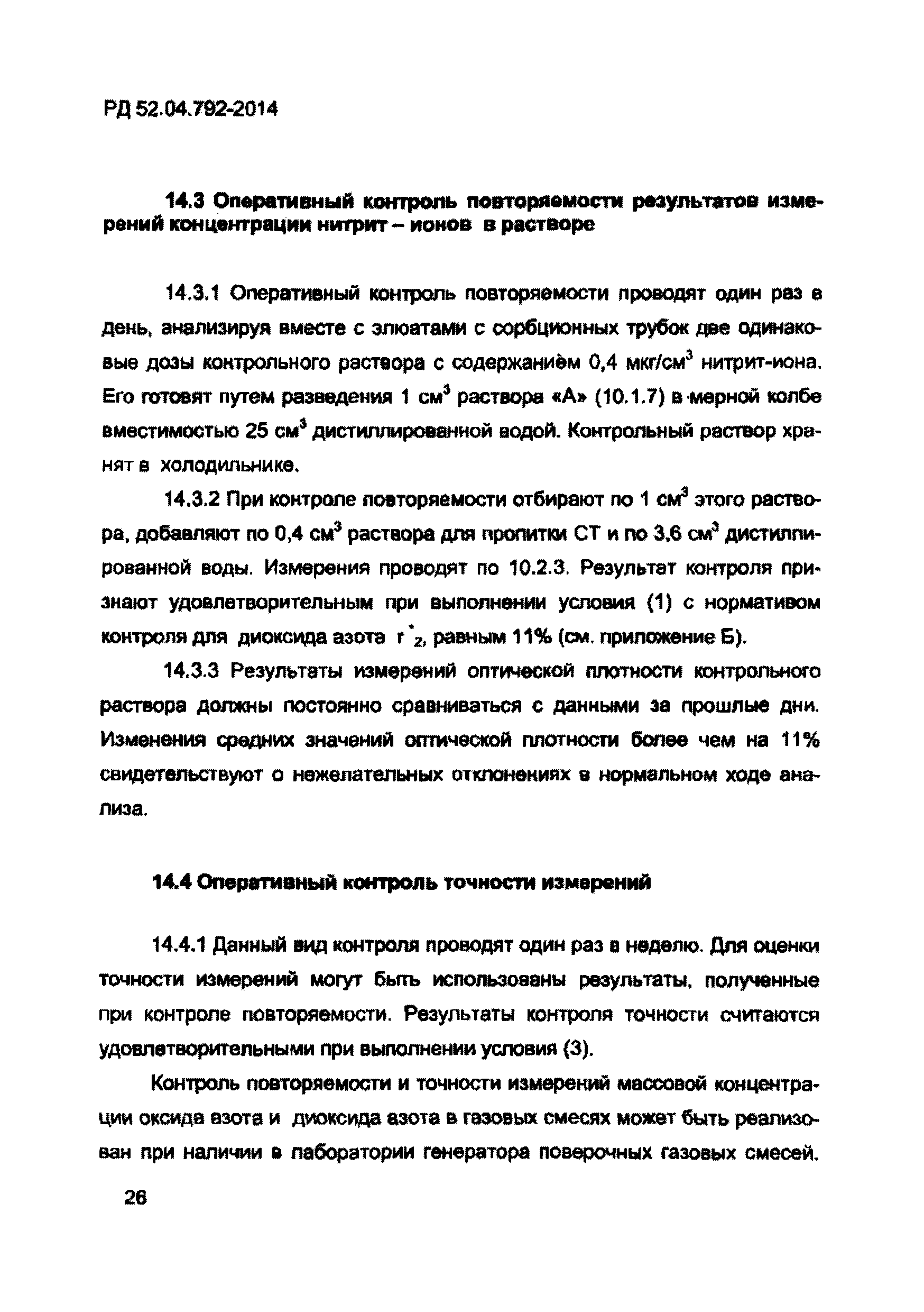 РД 52.04.792-2014