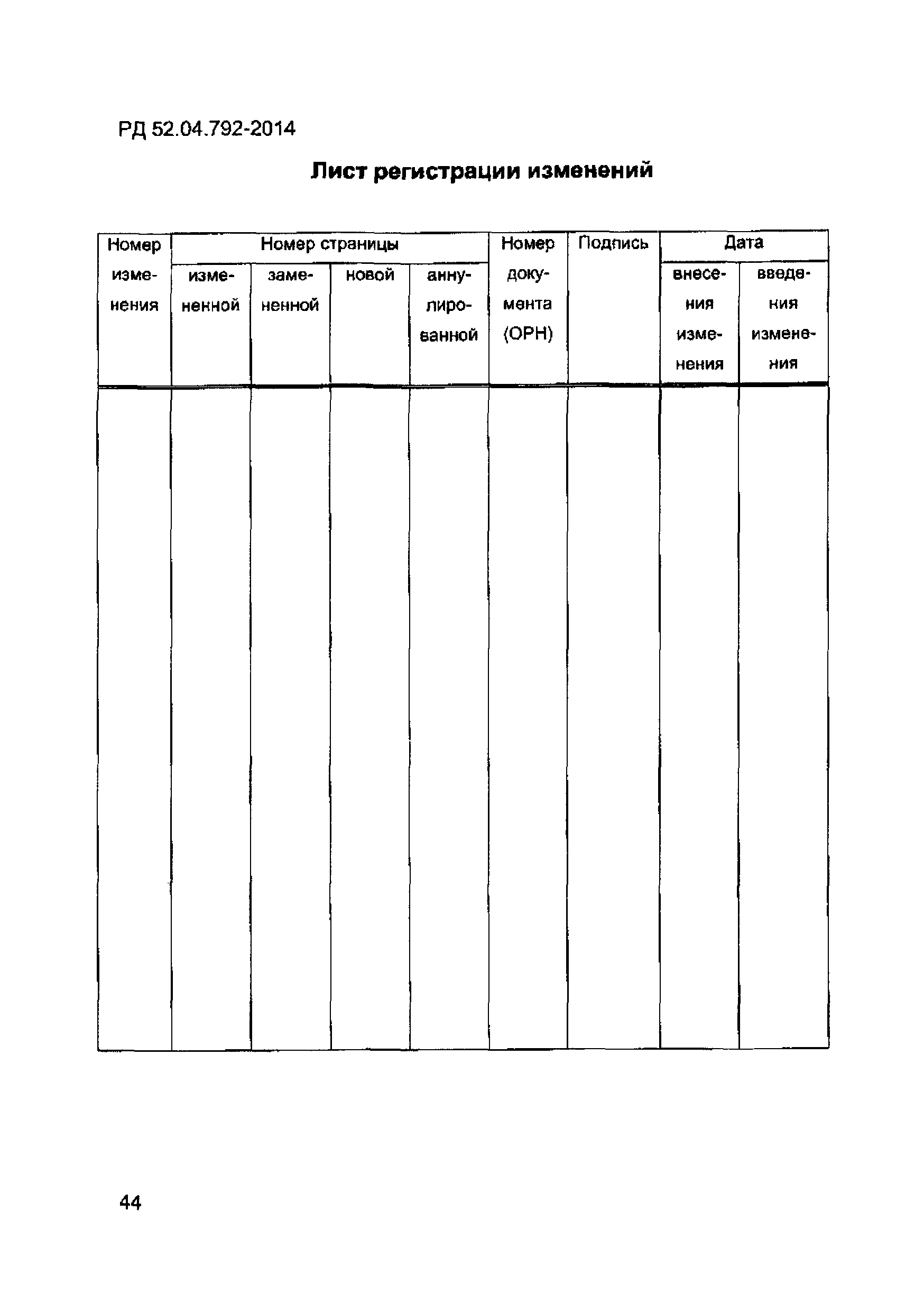 РД 52.04.792-2014