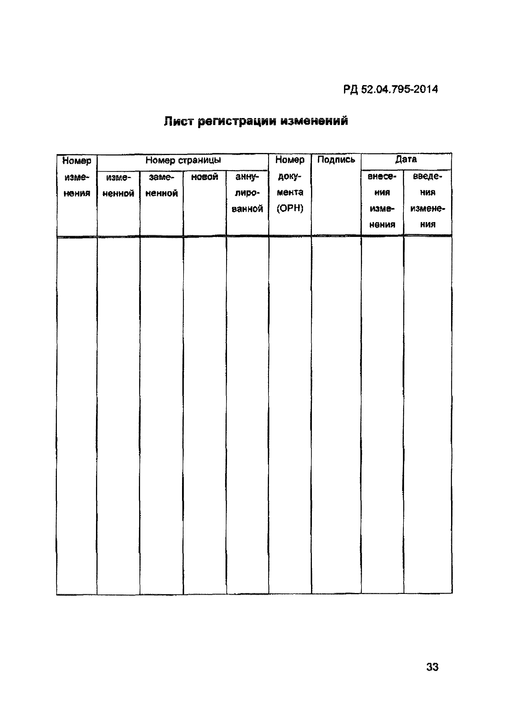 РД 52.04.795-2014