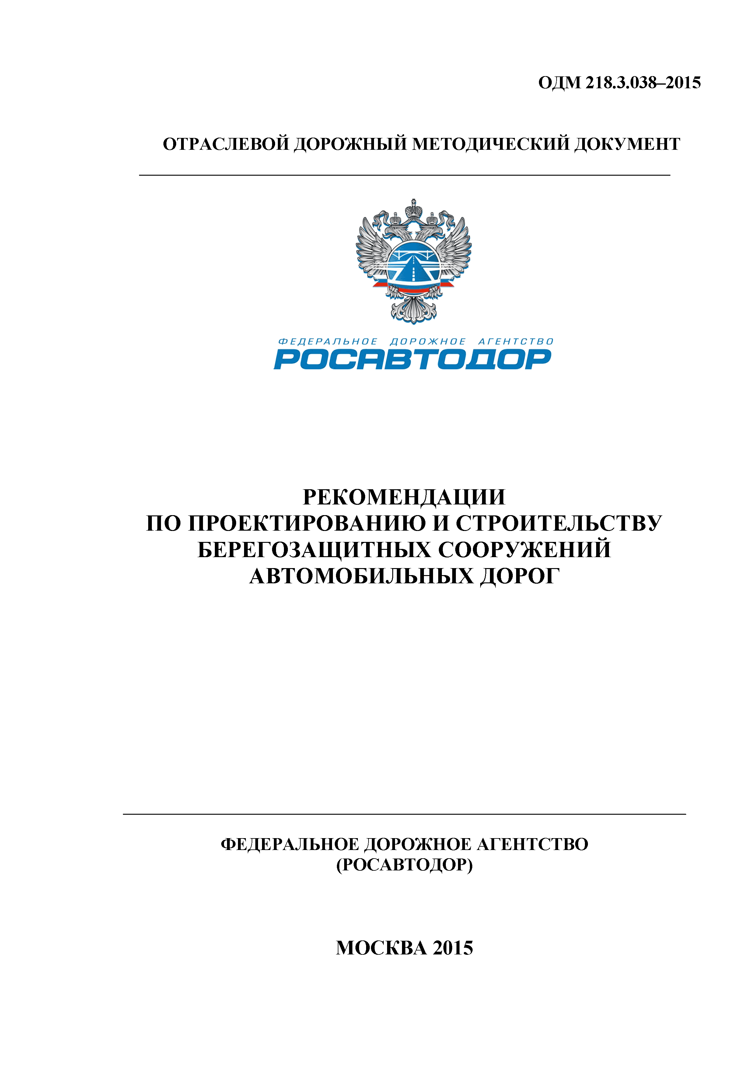 ОДМ 218.3.038-2015