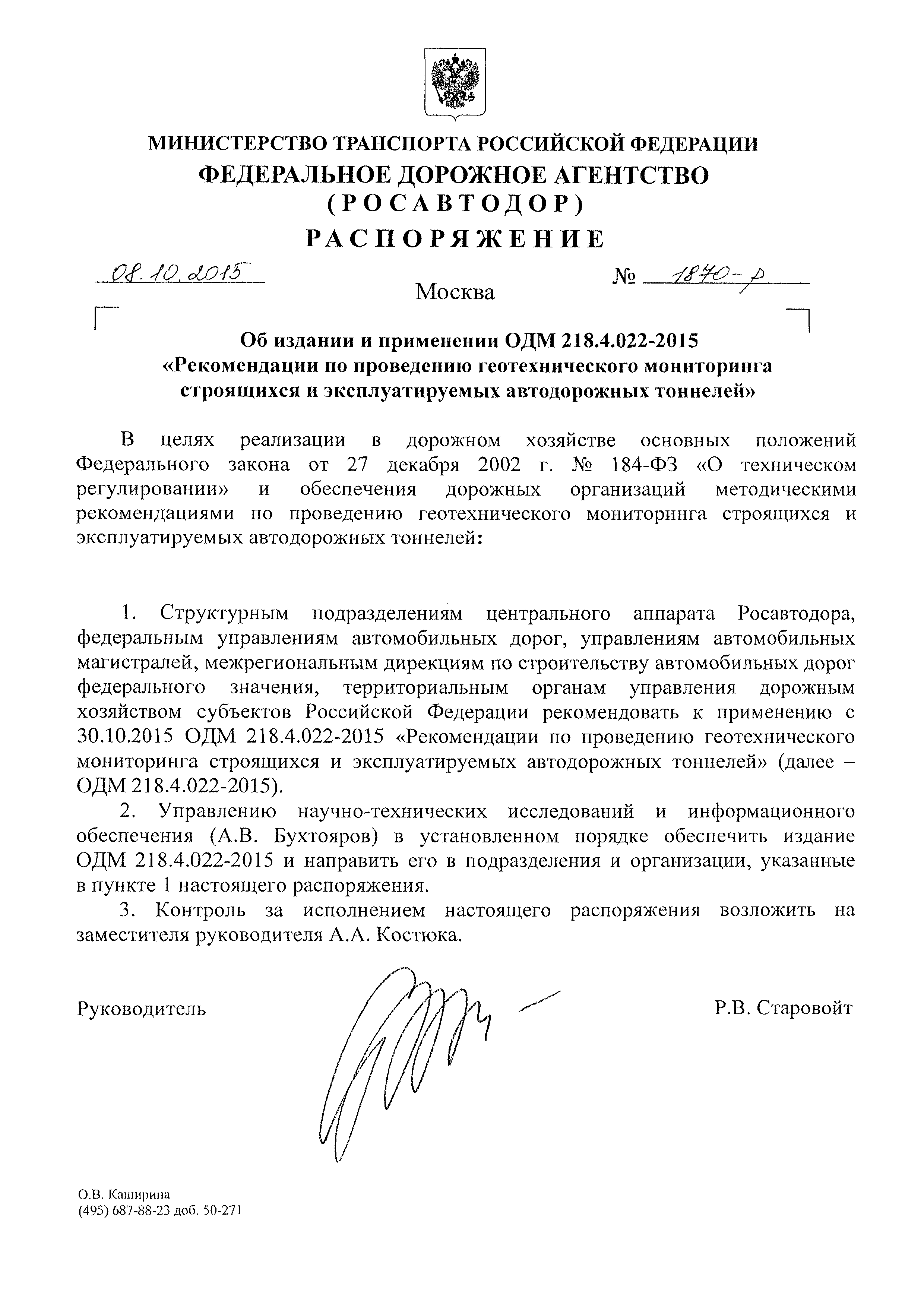 ОДМ 218.4.022-2015