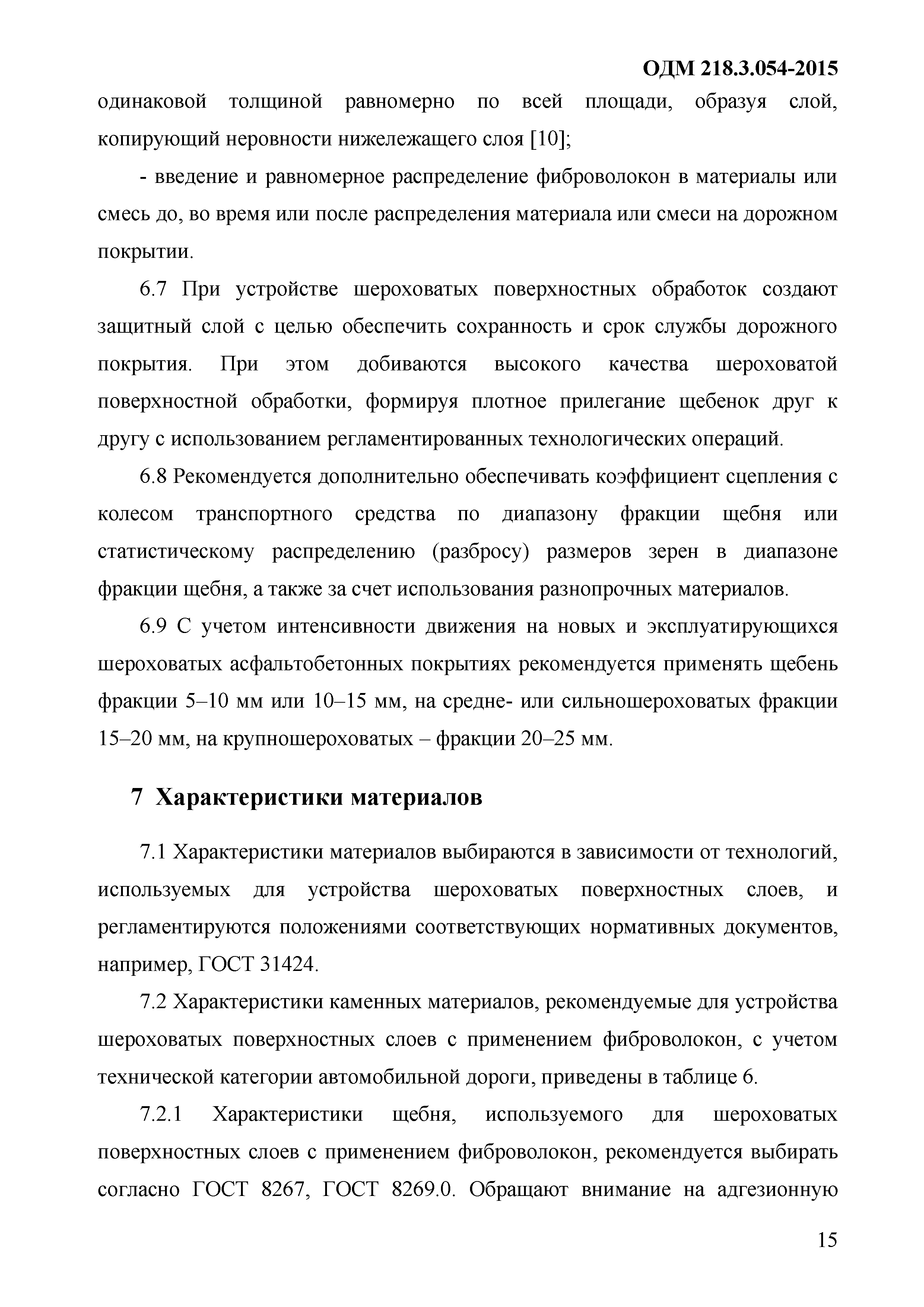 ОДМ 218.3.054-2015