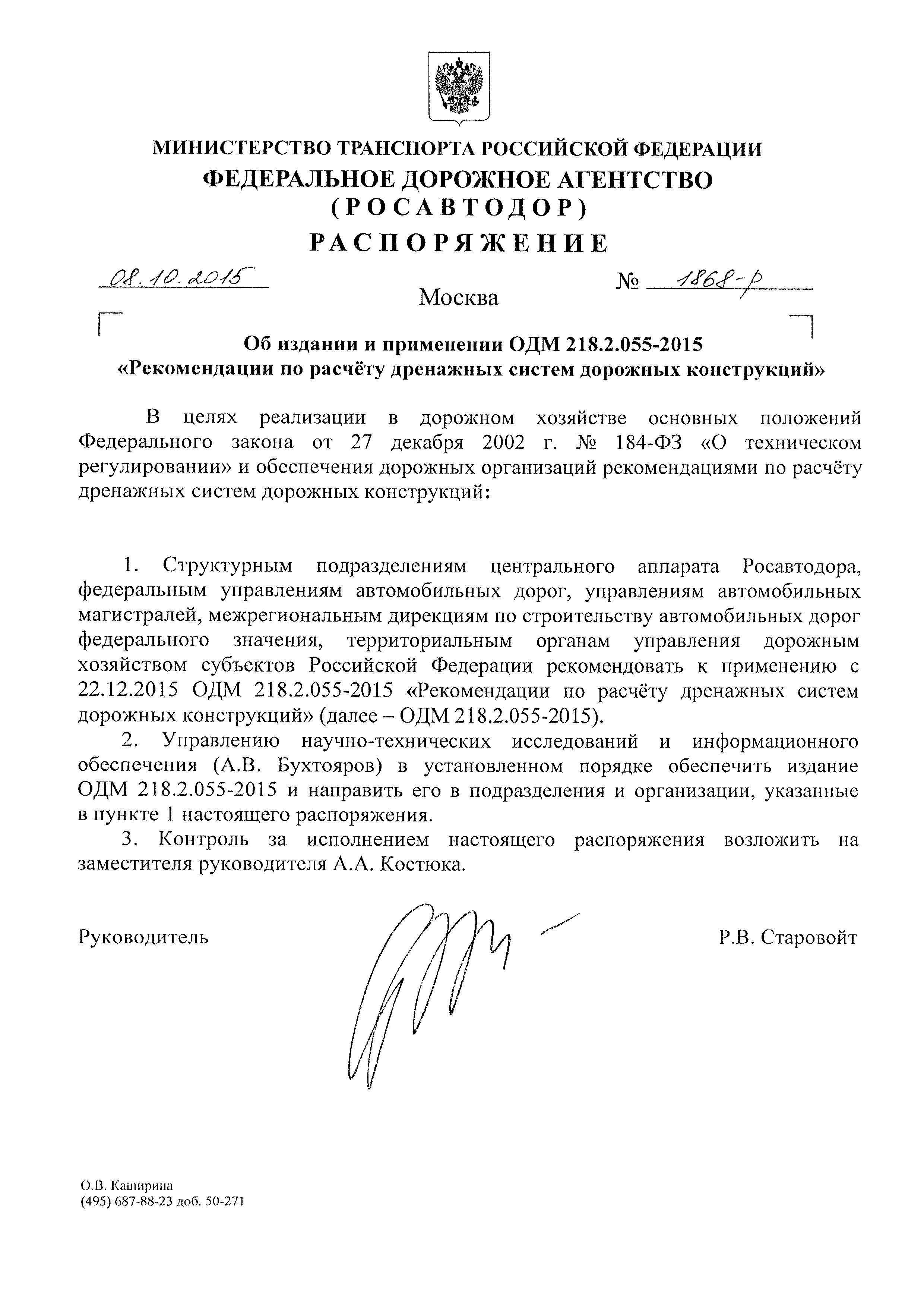 ОДМ 218.3.054-2015