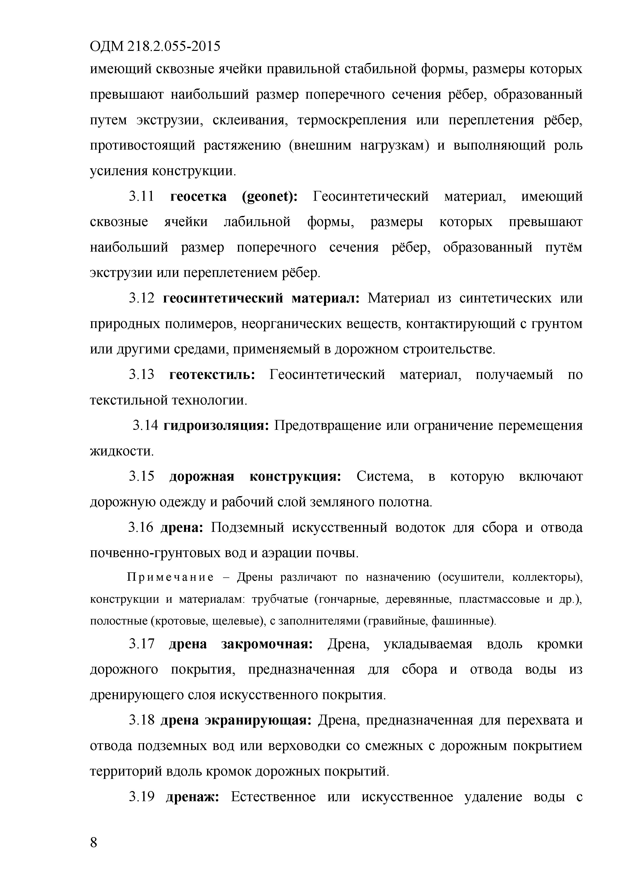 ОДМ 218.2.055-2015