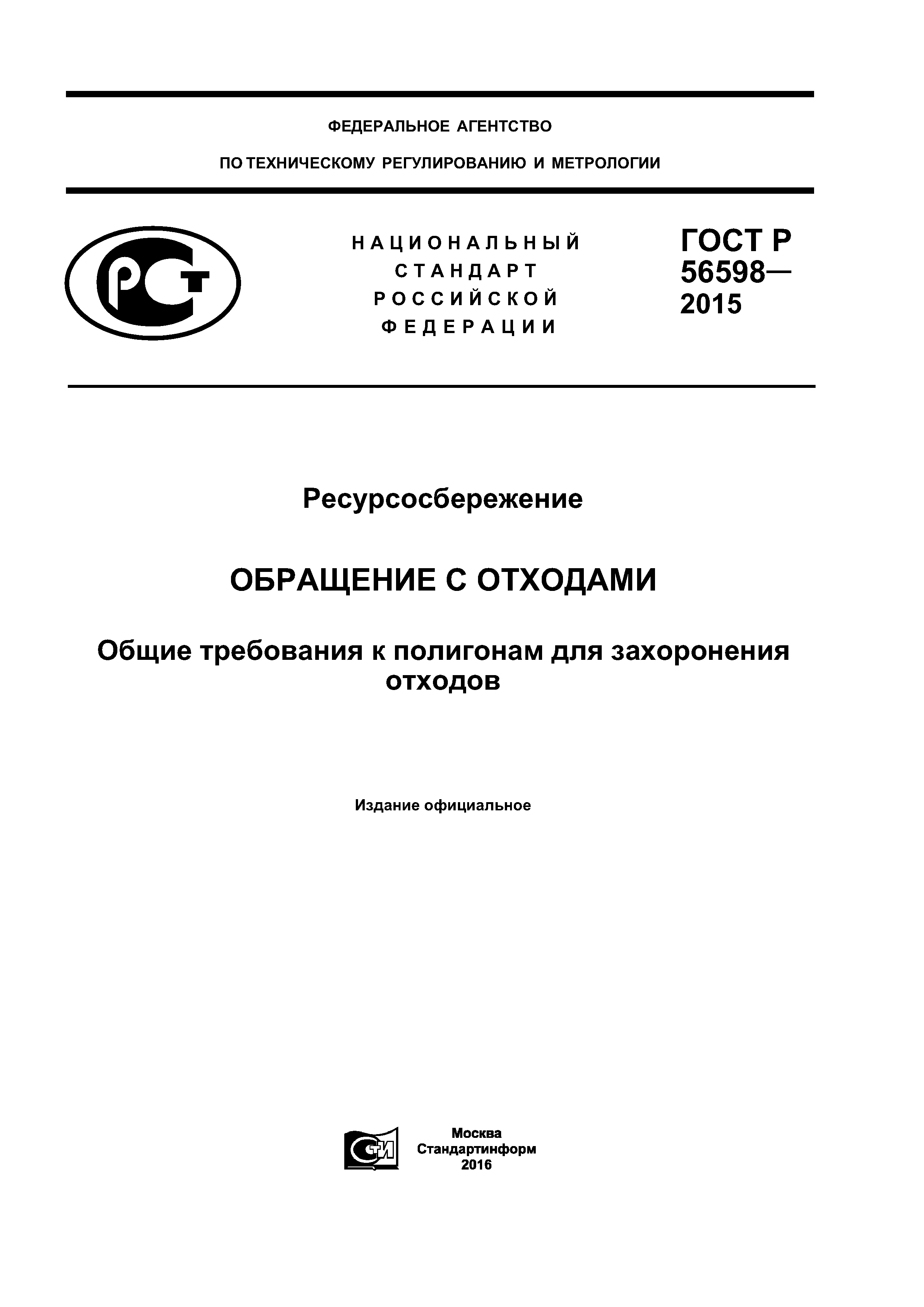 ГОСТ Р 56598-2015