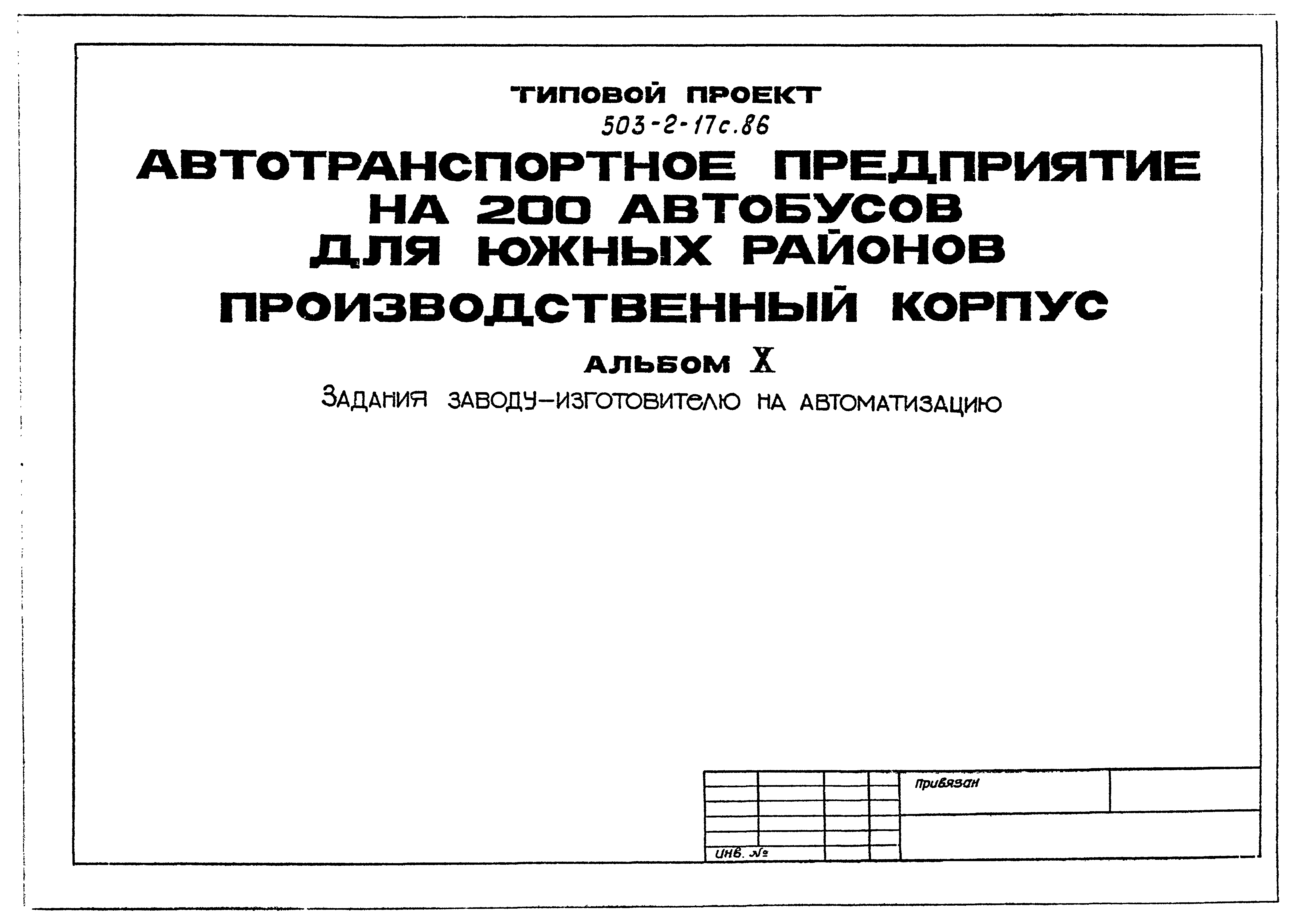 Типовой проект 503-2-17с.86