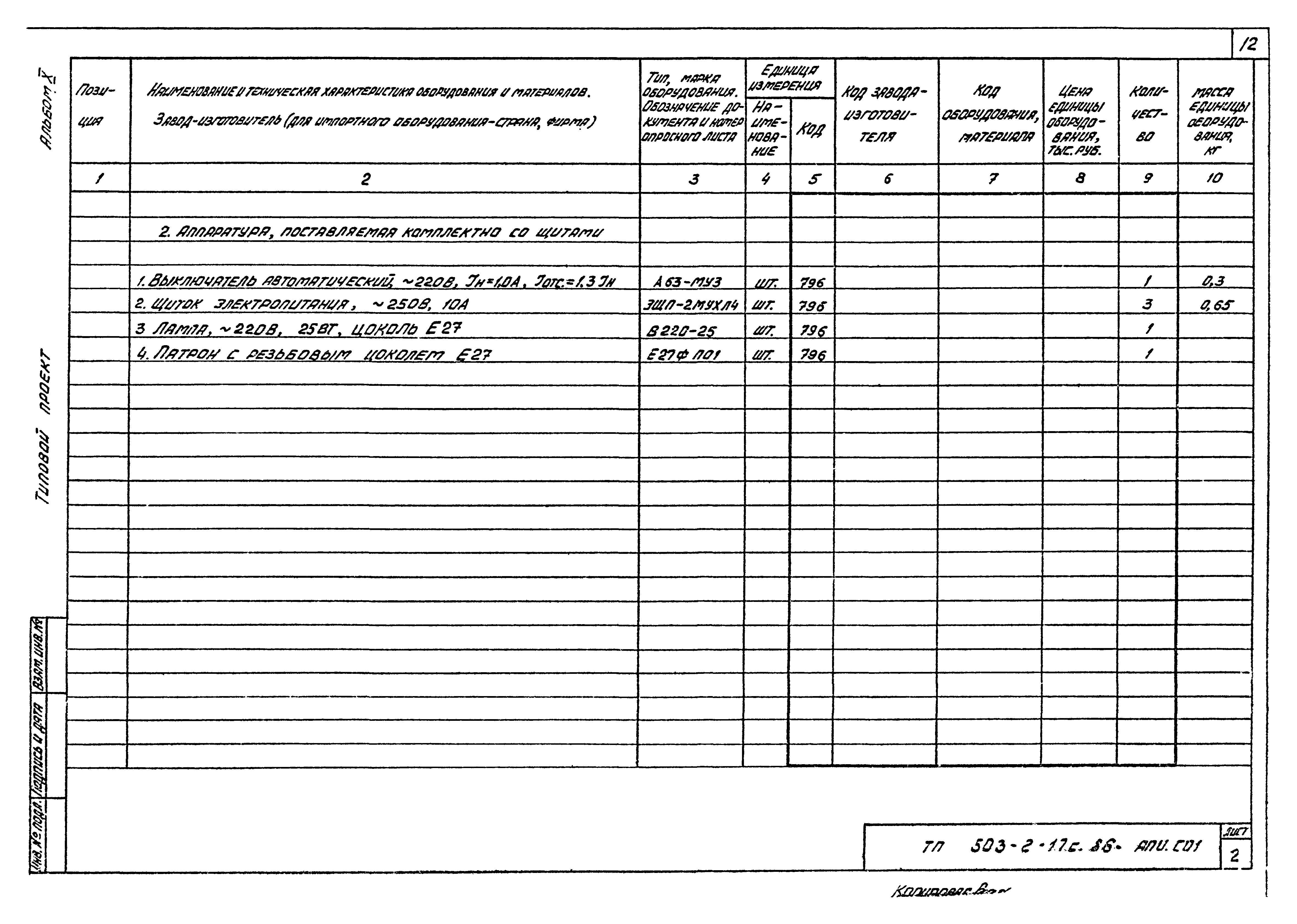 Типовой проект 503-2-17с.86