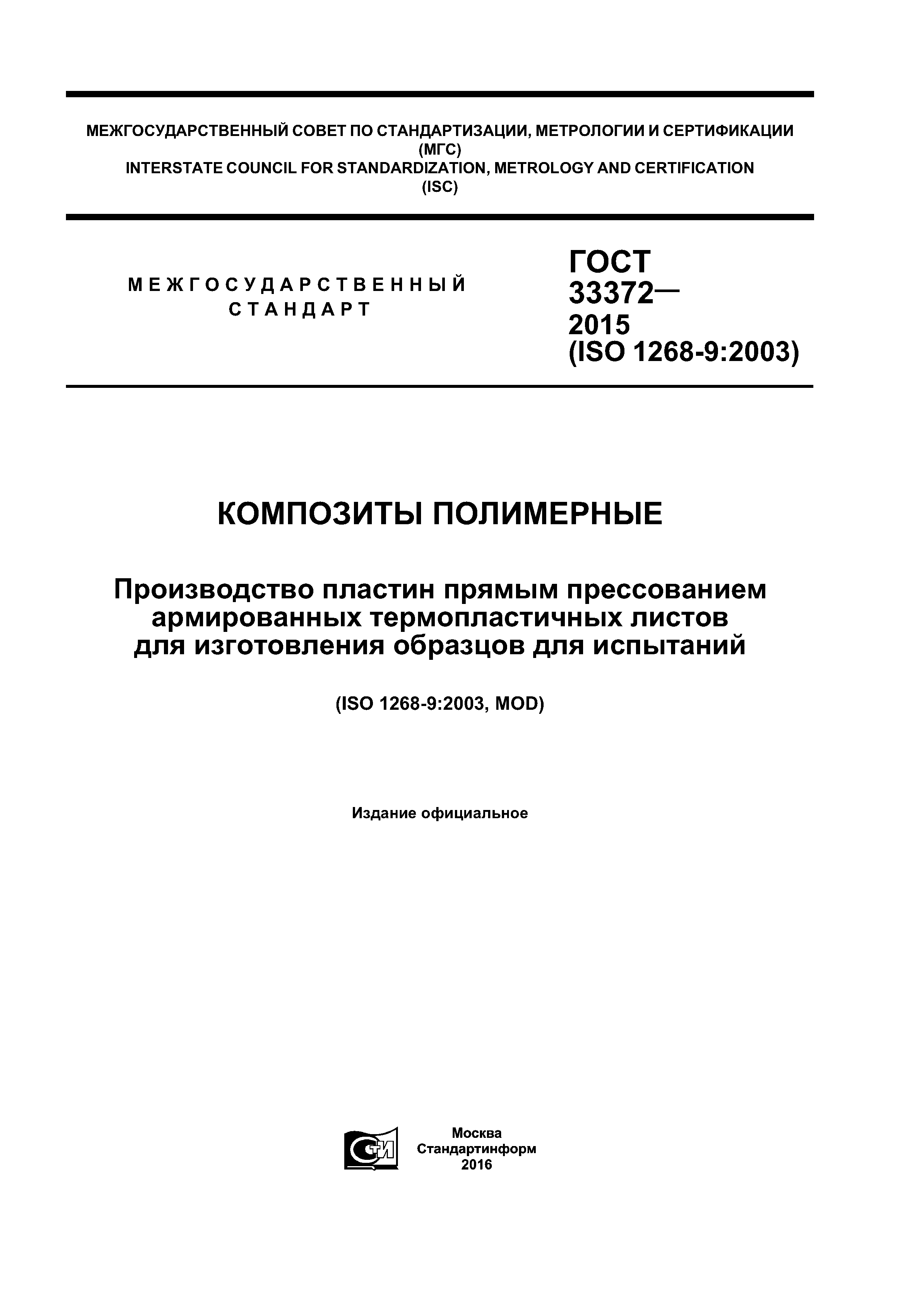 ГОСТ 33372-2015