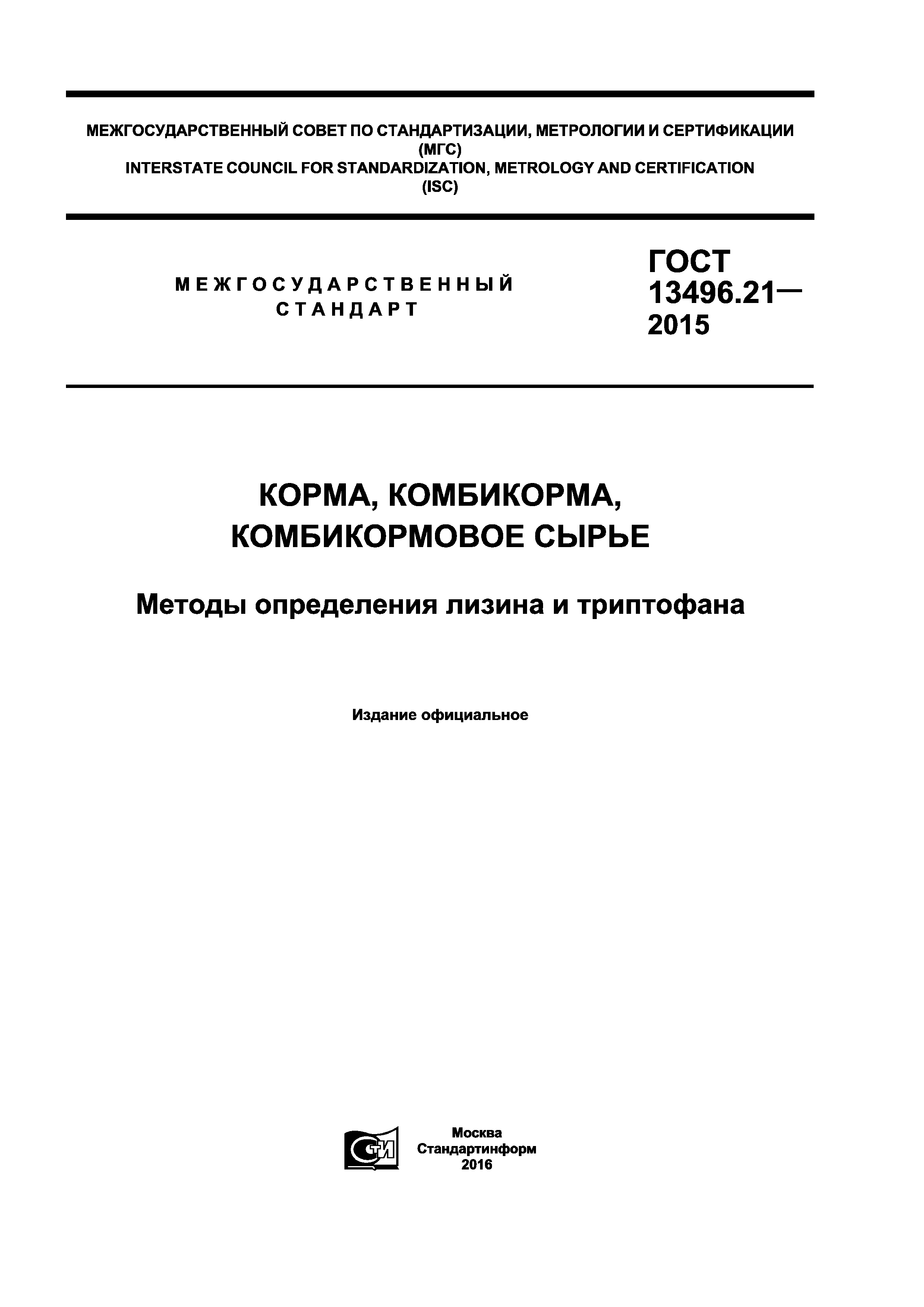 ГОСТ 13496.21-2015