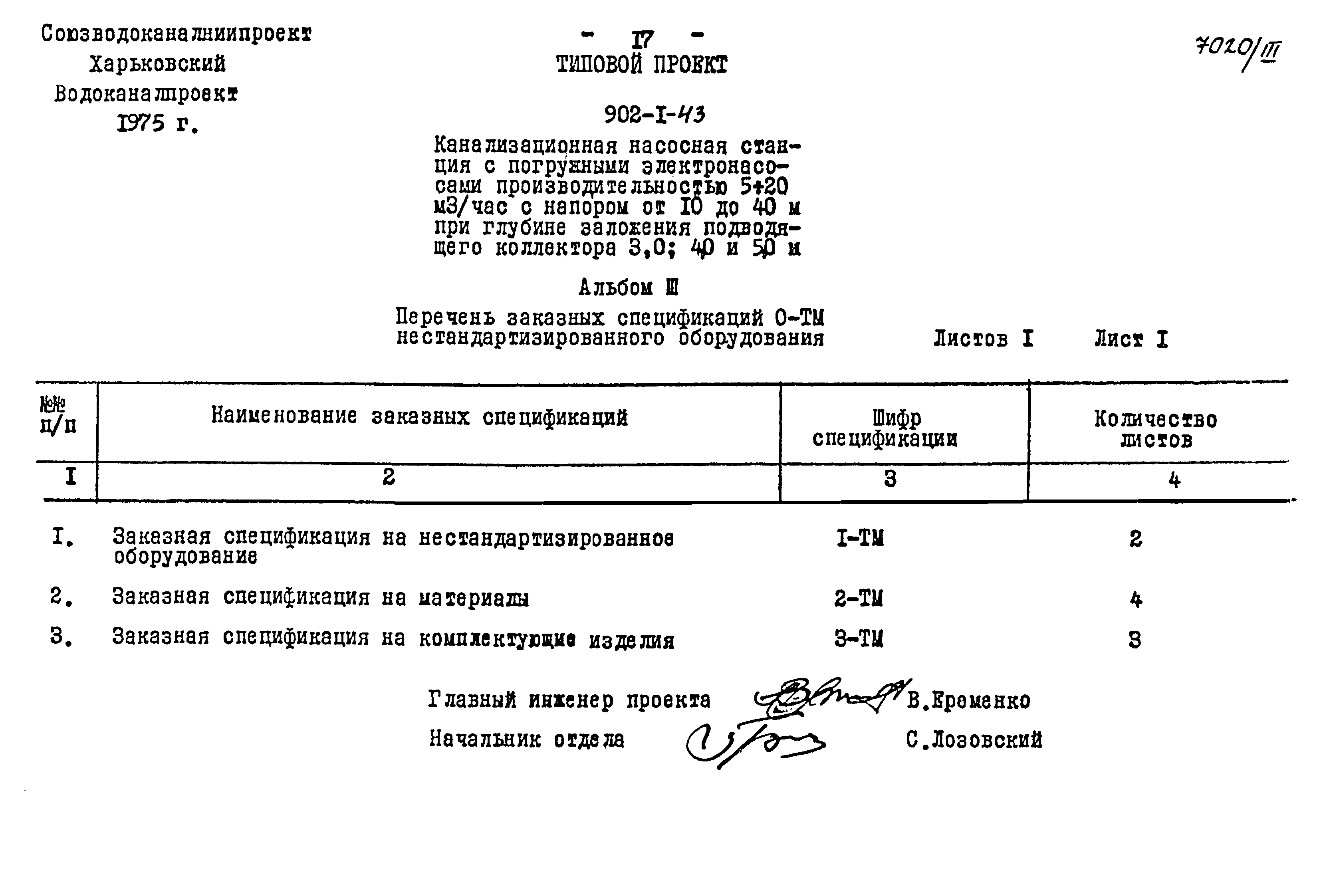 Типовой проект 902-1-43