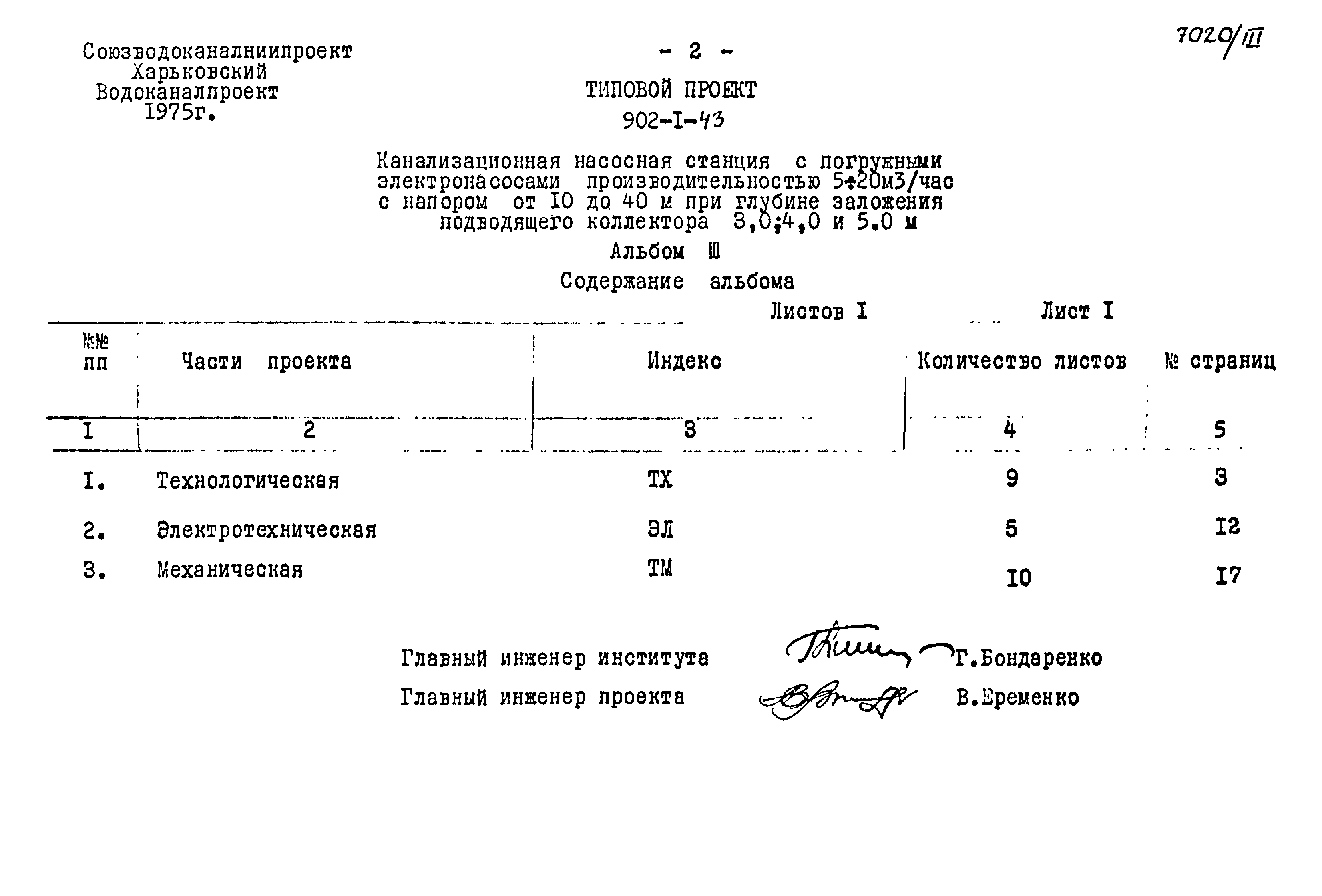 Типовой проект 902-1-43